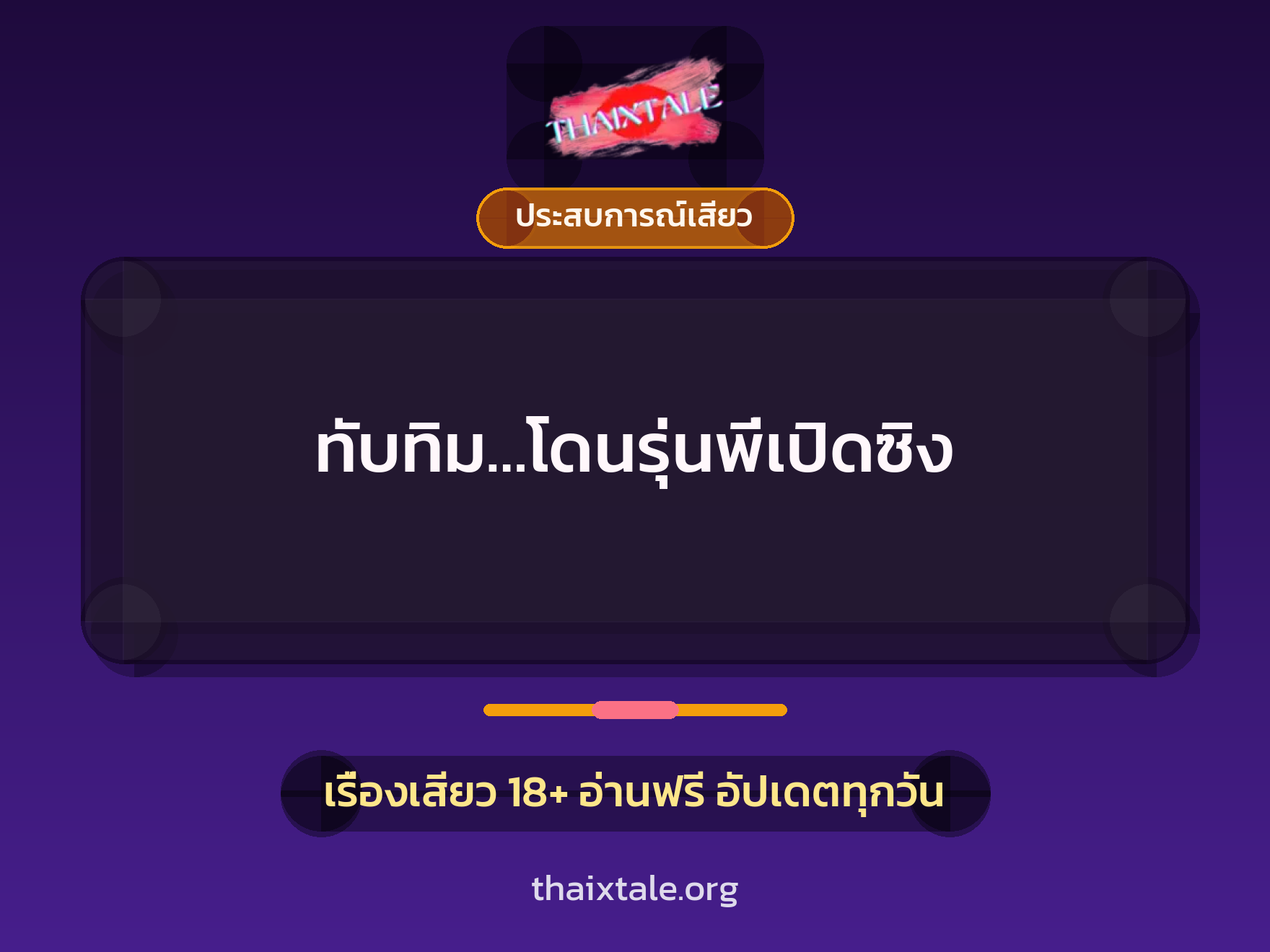 เรื่องเสียว ทับทิม…โดนรุ่นพี่เปิดซิง | ThaiXTale