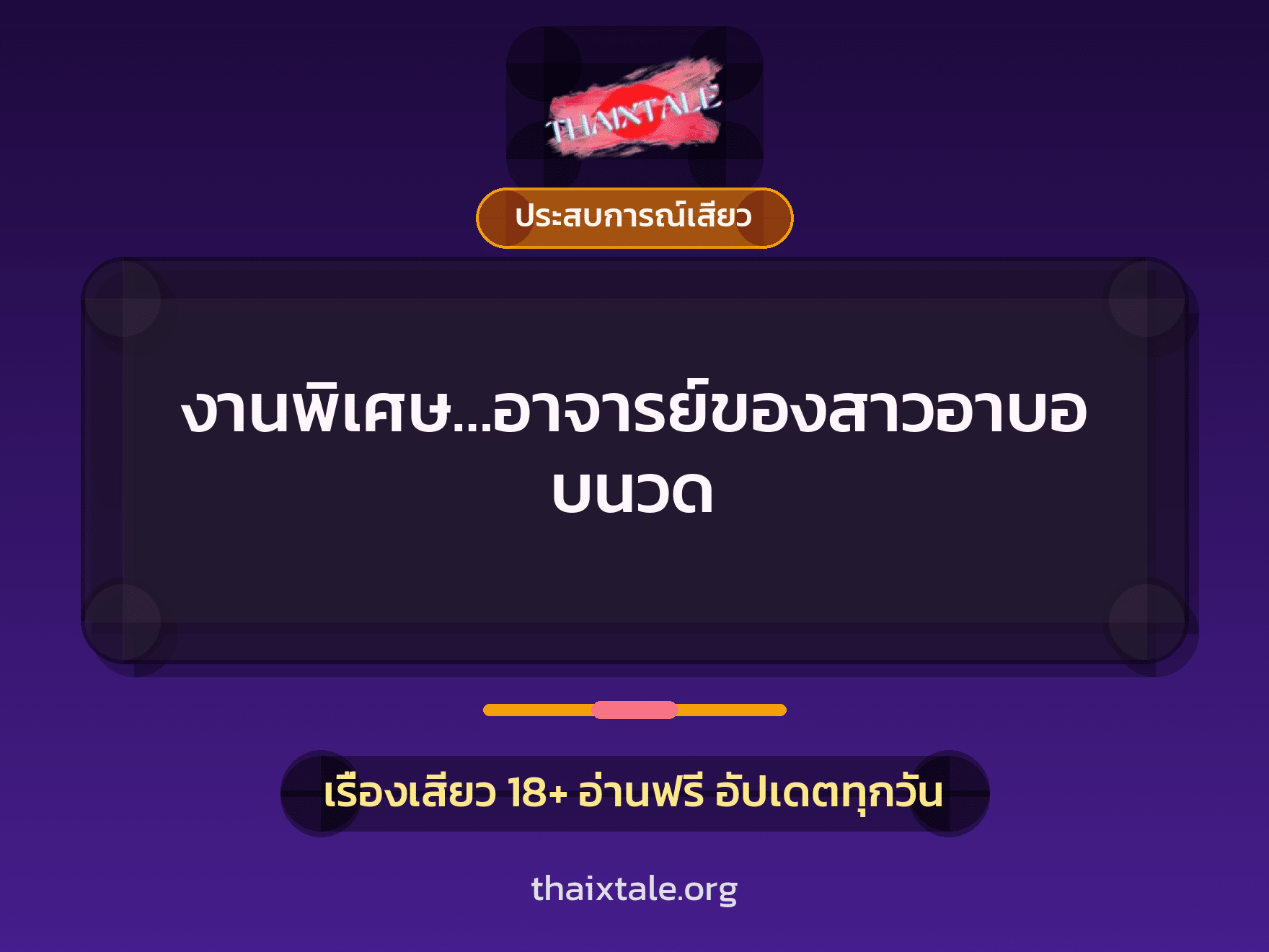 เรื่องเสียว งานพิเศษ…อาจารย์ของสาวอาบอบนวด | ThaiXTale