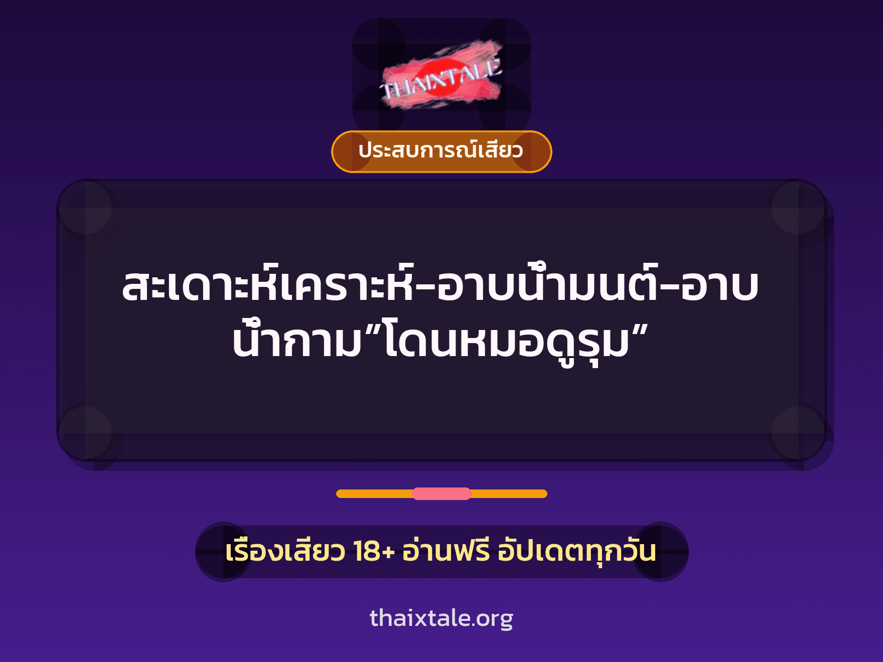 เรื่องเสียว สะเดาะห์เคราะห์-อาบน้ำมนต์-อาบน้ำกาม”โดนหมอดูรุม” | ThaiXTale