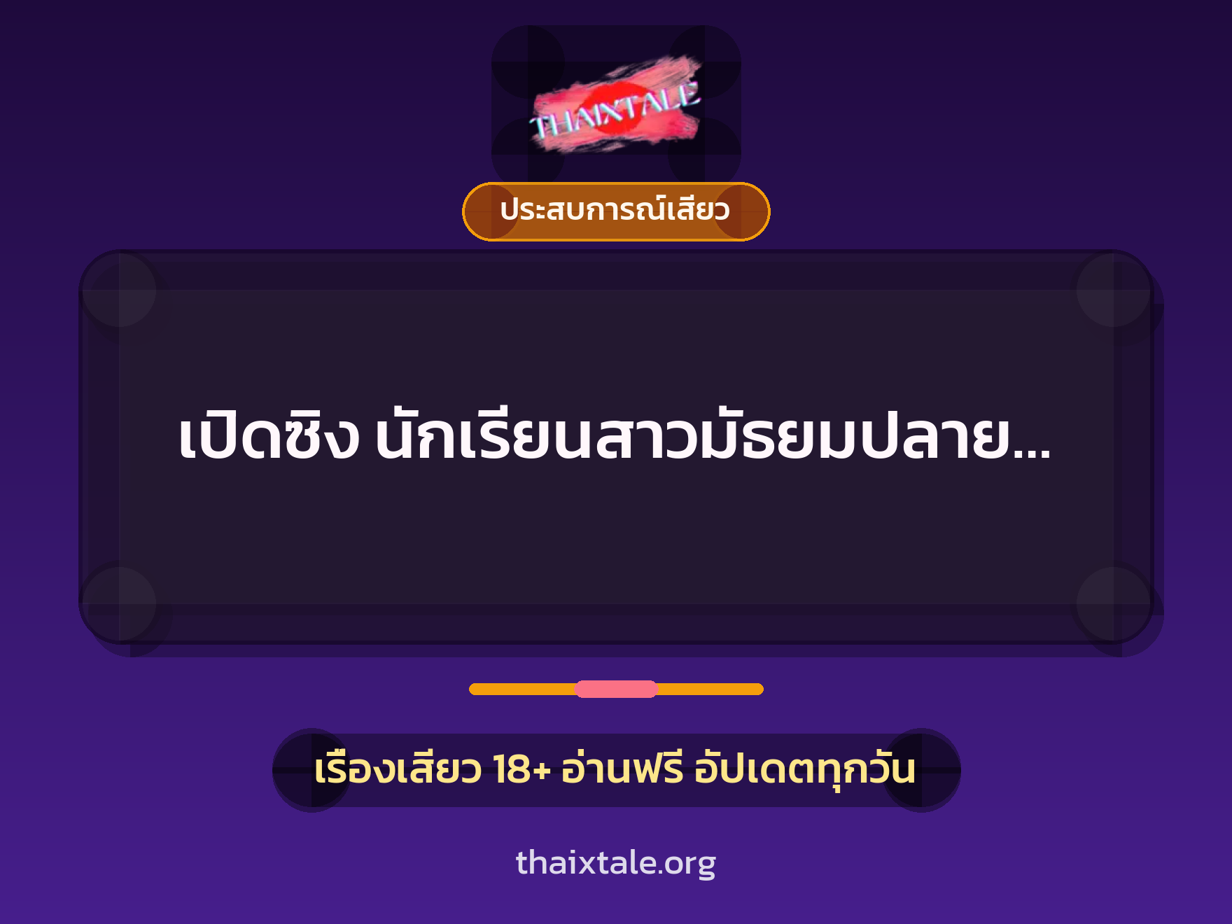 เรื่องเสียว เปิดซิง นักเรียนสาวมัธยมปลาย… | ThaiXTale