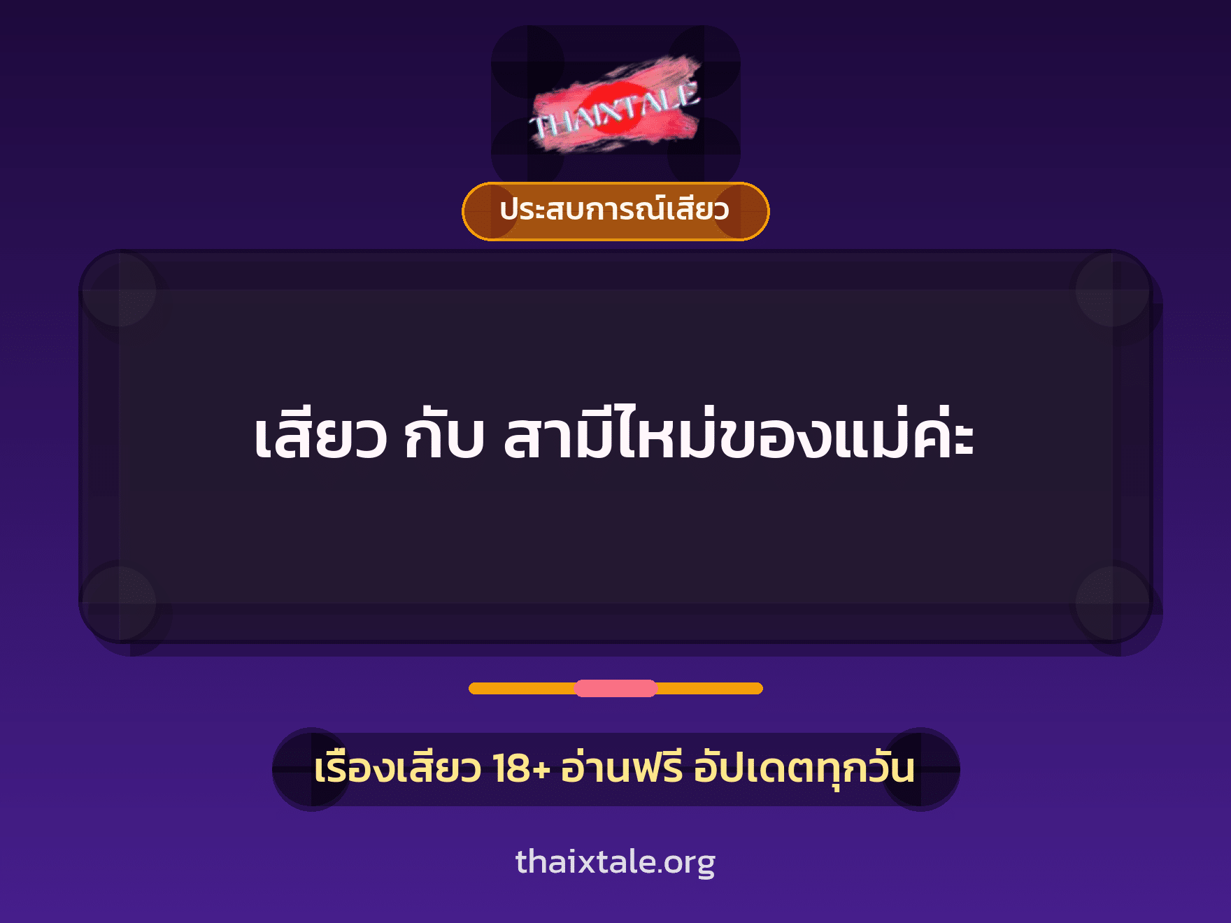 เรื่องเสียว เสียว กับ สามีไหม่ของแม่ค่ะ | ThaiXTale