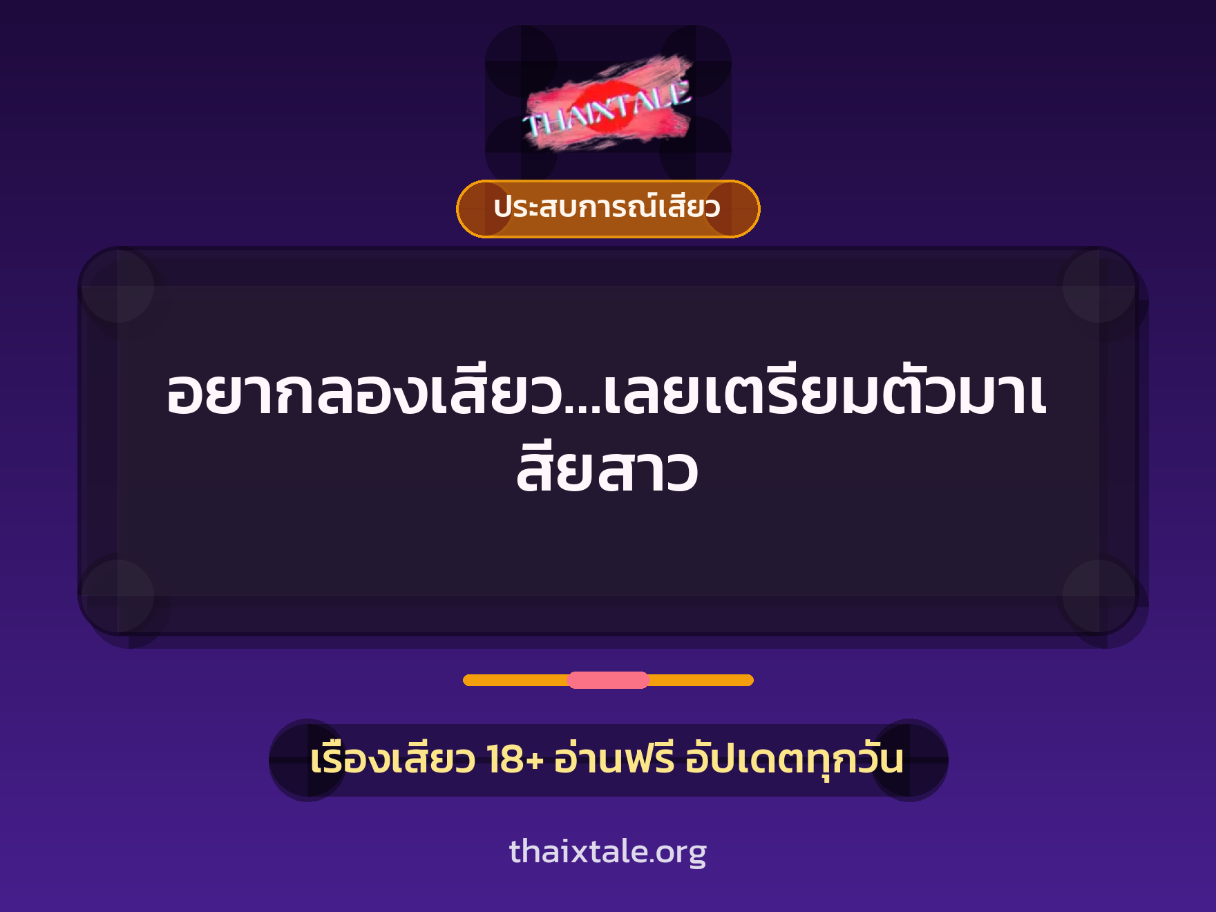 เรื่องเสียว อยากลองเสียว…เลยเตรียมตัวมาเสียสาว | ThaiXTale