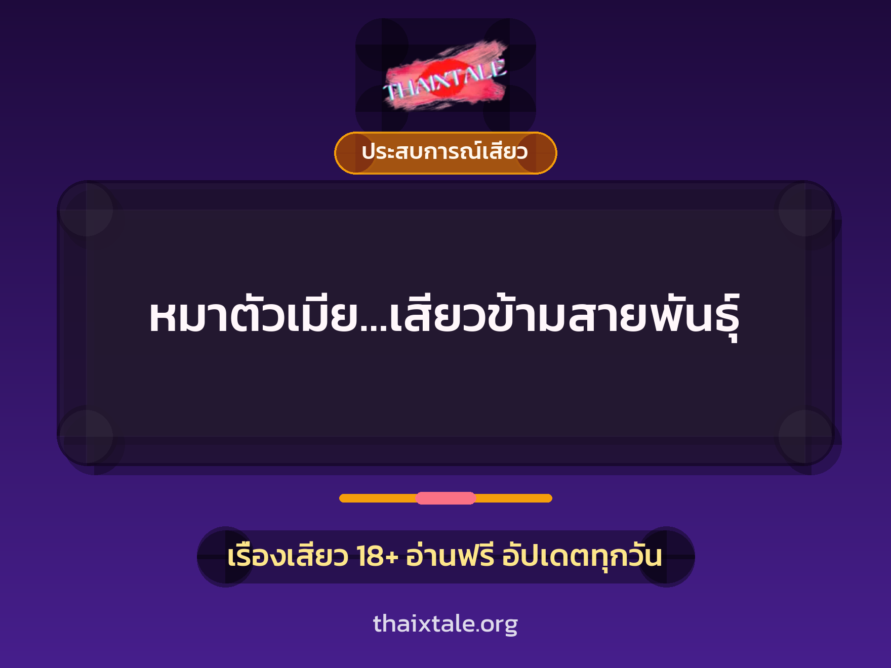 เรื่องเสียว หมาตัวเมีย…เสียวข้ามสายพันธุ์ | ThaiXTale