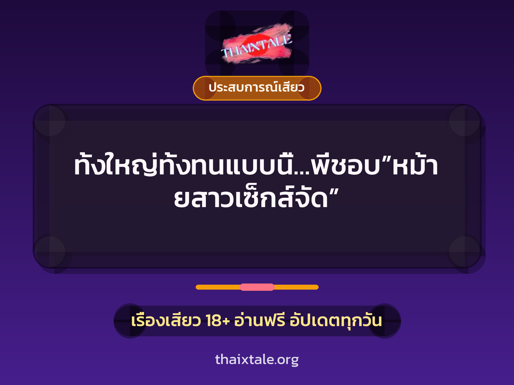 เรื่องเสียว ทั้งใหญ่ทั้งทนแบบนี้…พี่ชอบ”หม้ายสาวเซ็กส์จัด” | ThaiXTale
