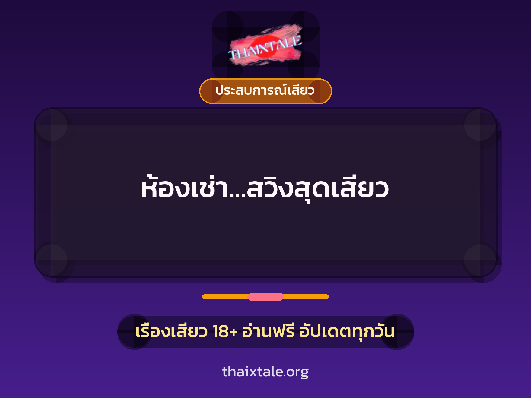 เรื่องเสียว ห้องเช่า…สวิงสุดเสียว | ThaiXTale