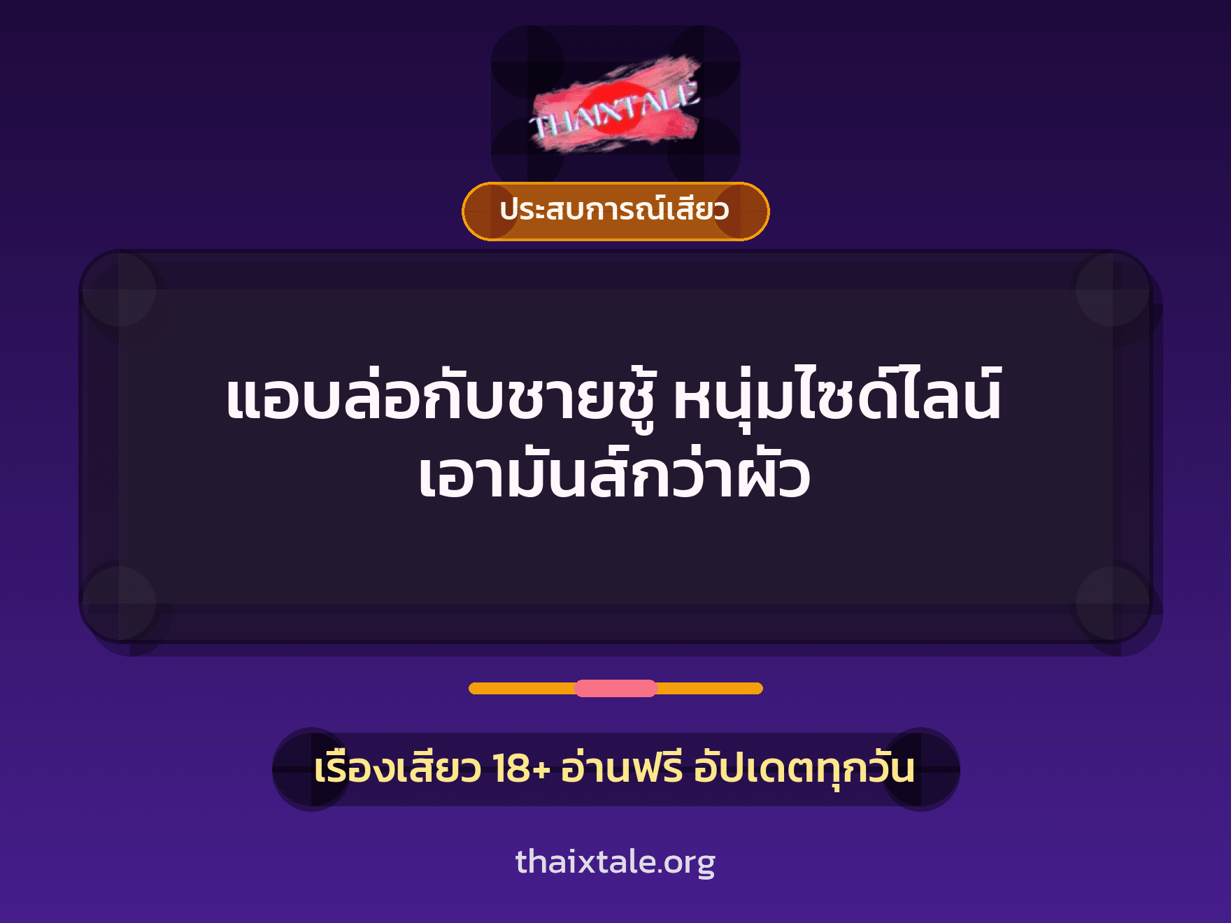เรื่องเสียว แอบล่อกับชายชู้ หนุ่มไซด์ไลน์ เอามันส์กว่าผัว | ThaiXTale