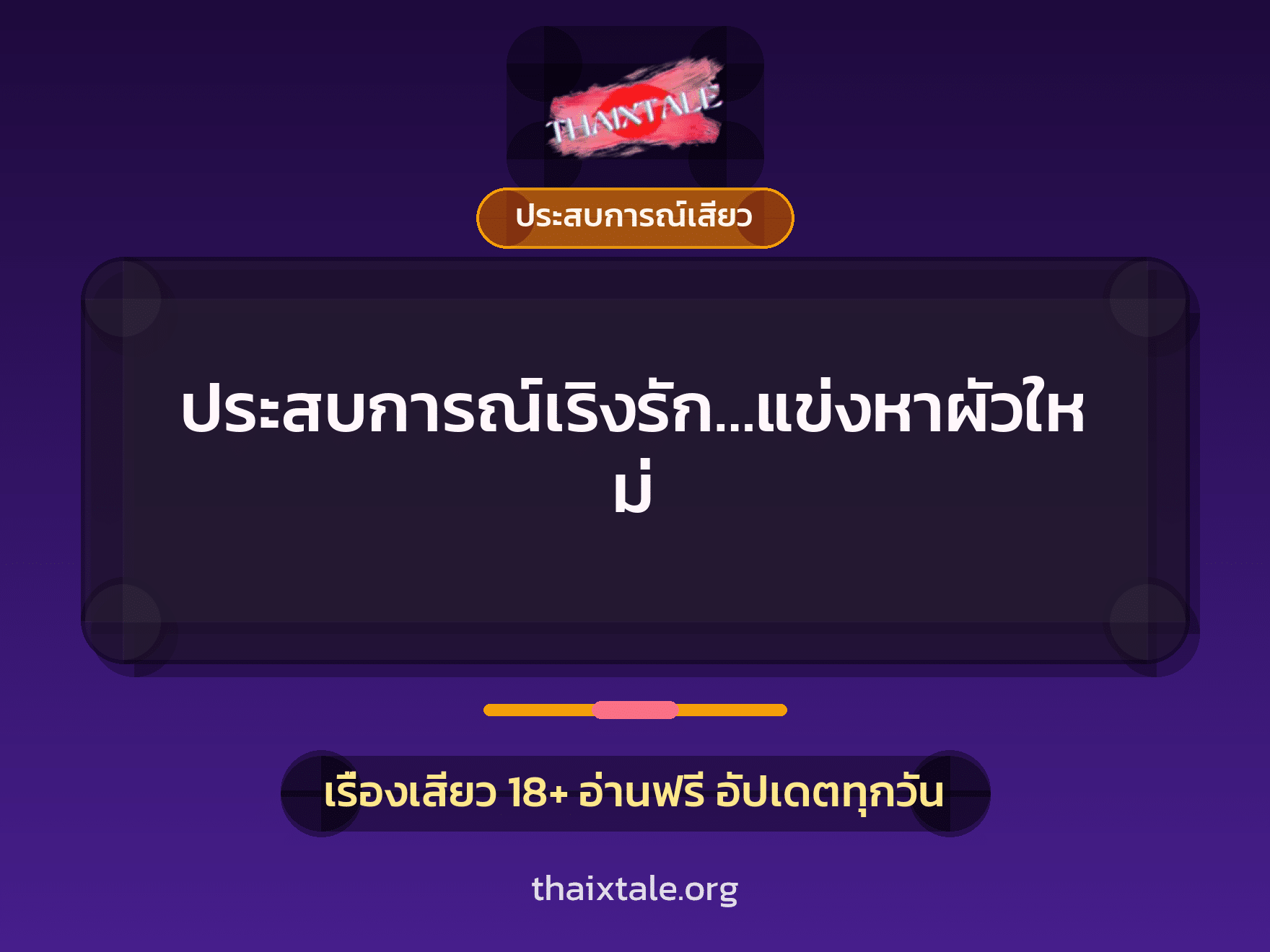 เรื่องเสียว ประสบการณ์เริงรัก…แข่งหาผัวใหม่ | ThaiXTale
