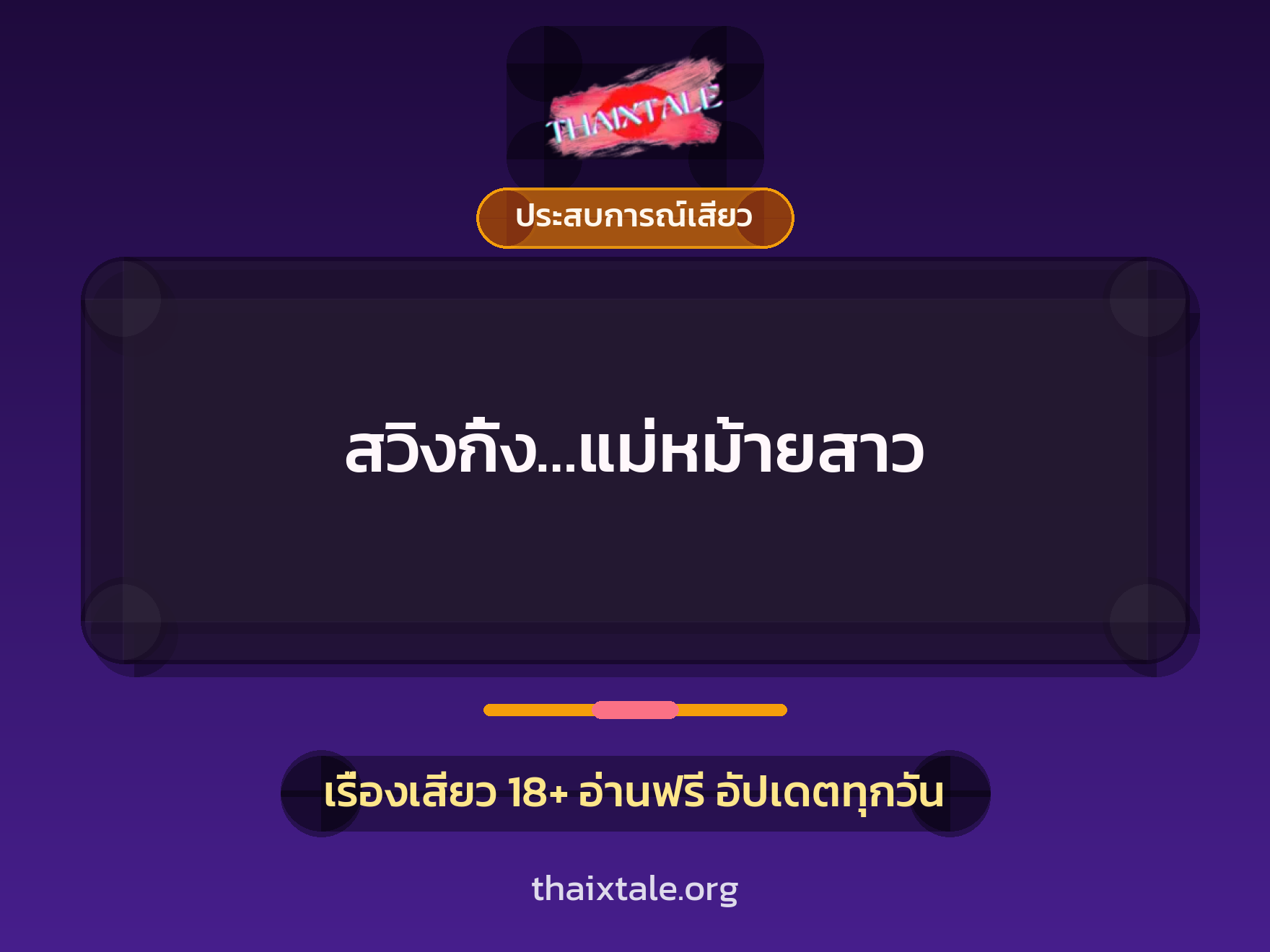 เรื่องเสียว สวิงกิ้ง…แม่หม้ายสาว | ThaiXTale