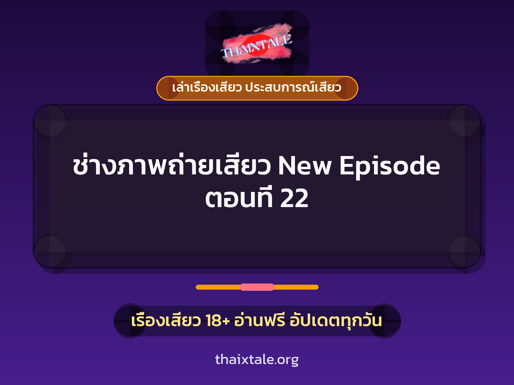 เรื่องเสียว ช่างภาพถ่ายเสียว New Episode ตอนที่ 22 | ThaiXTale