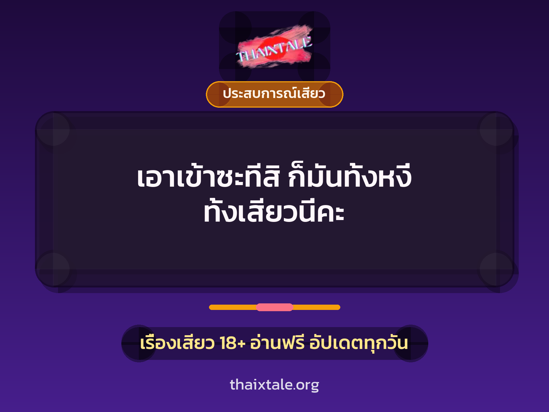 เรื่องเสียว เอาเข้าซะทีสิ ก็มันทั้งหงี่ ทั้งเสียวนี่คะ | ThaiXTale