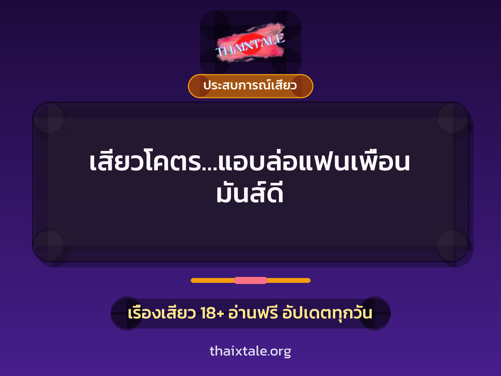 เรื่องเสียว เสียวโคตร…แอบล่อแฟนเพื่อน มันส์ดี | ThaiXTale