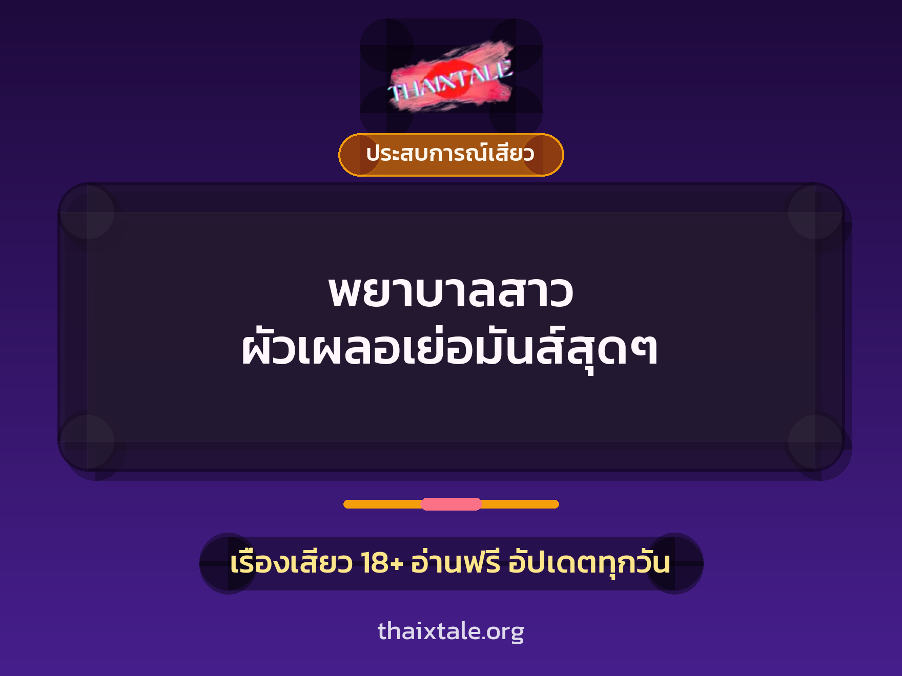เรื่องเสียว พยาบาลสาว ผัวเผลอเย่อมันส์สุดๆ | ThaiXTale