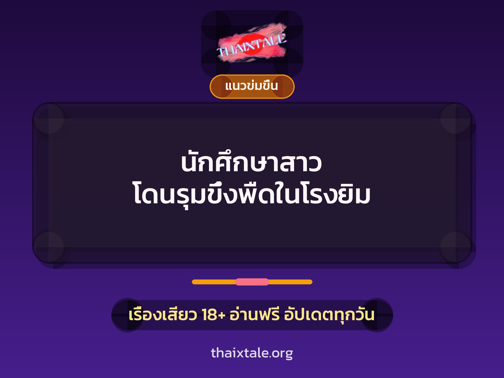 เรื่องเสียว นักศึกษาสาว โดนรุมขึ๋งพืดในโรงยิม | ThaiXTale