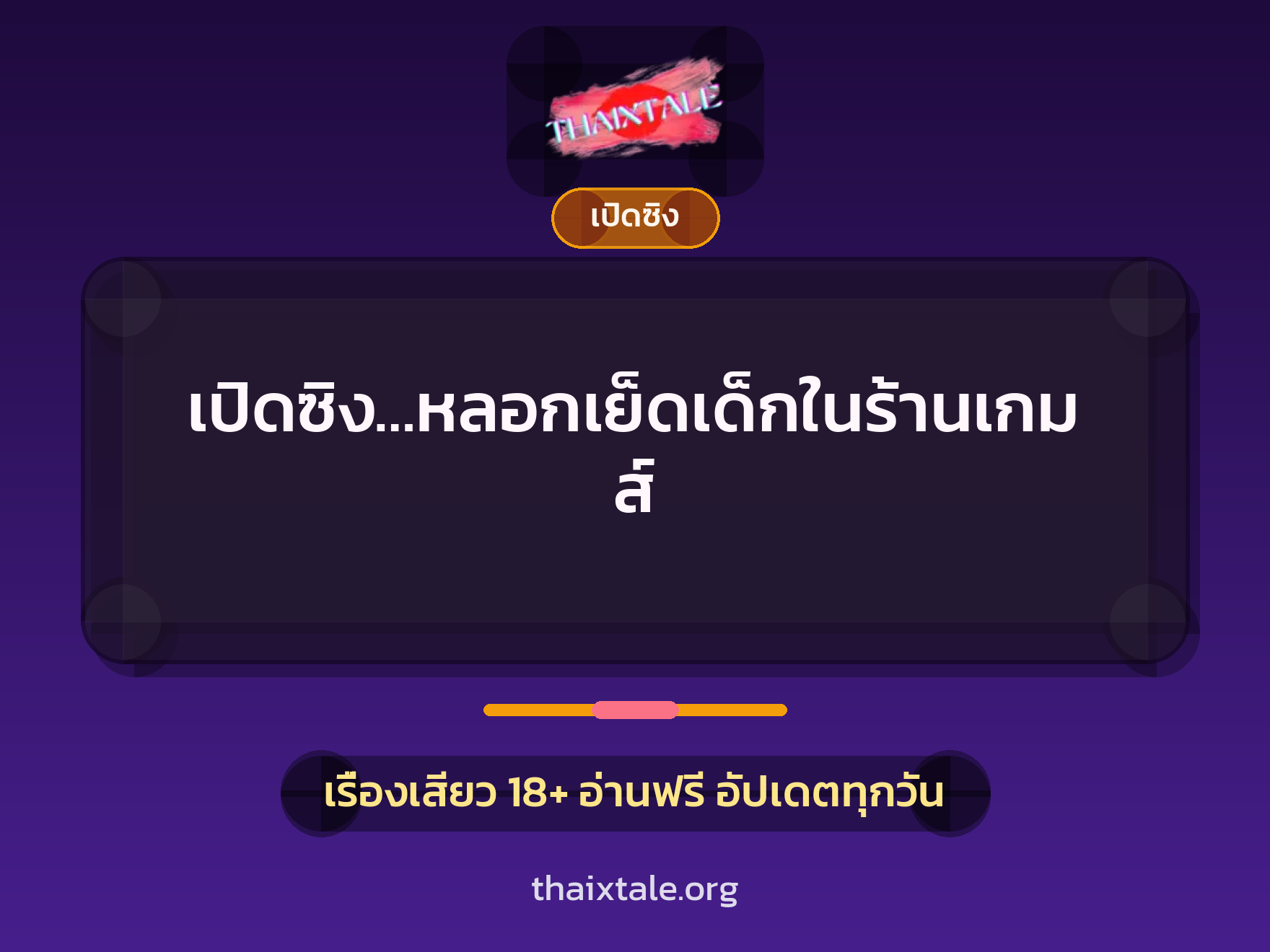 เรื่องเสียว เปิดซิง…หลอกเย็ดเด็กในร้านเกมส์ | ThaiXTale