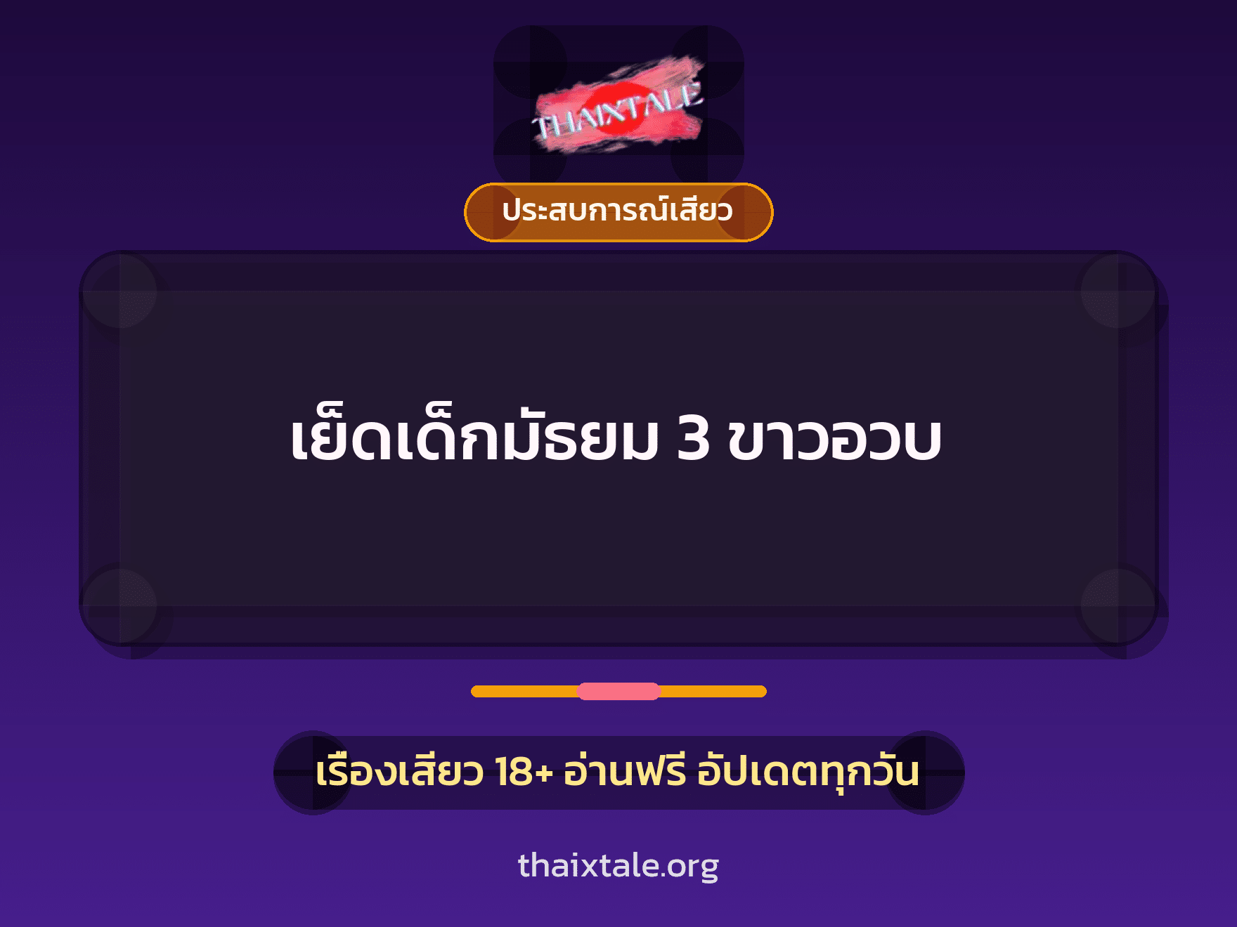 เรื่องเสียว เย็ดเด็กมัธยม 3 ขาวอวบ | ThaiXTale