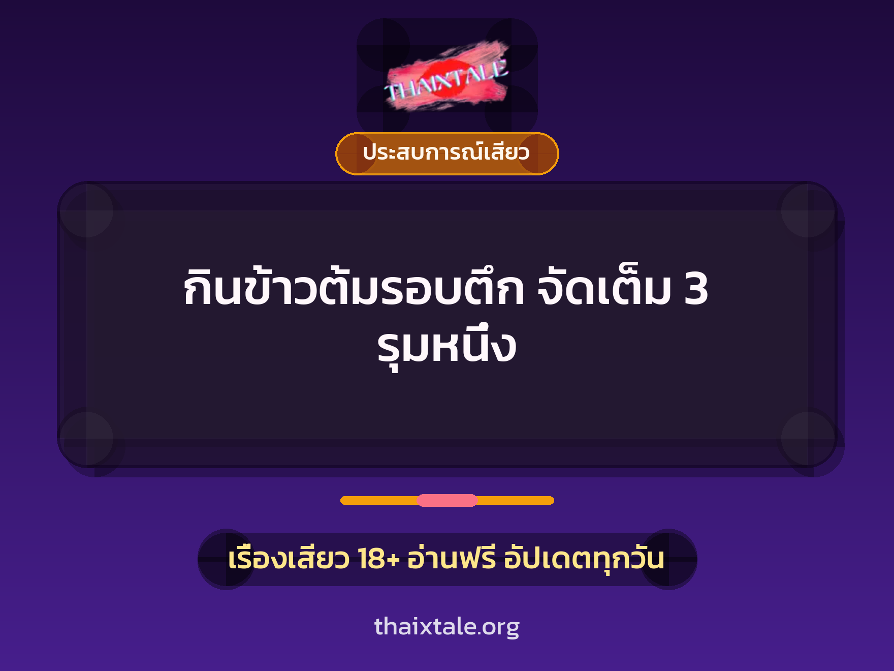 เรื่องเสียว กินข้าวต้มรอบตึก จัดเต็ม 3 รุมหนึ่ง | ThaiXTale