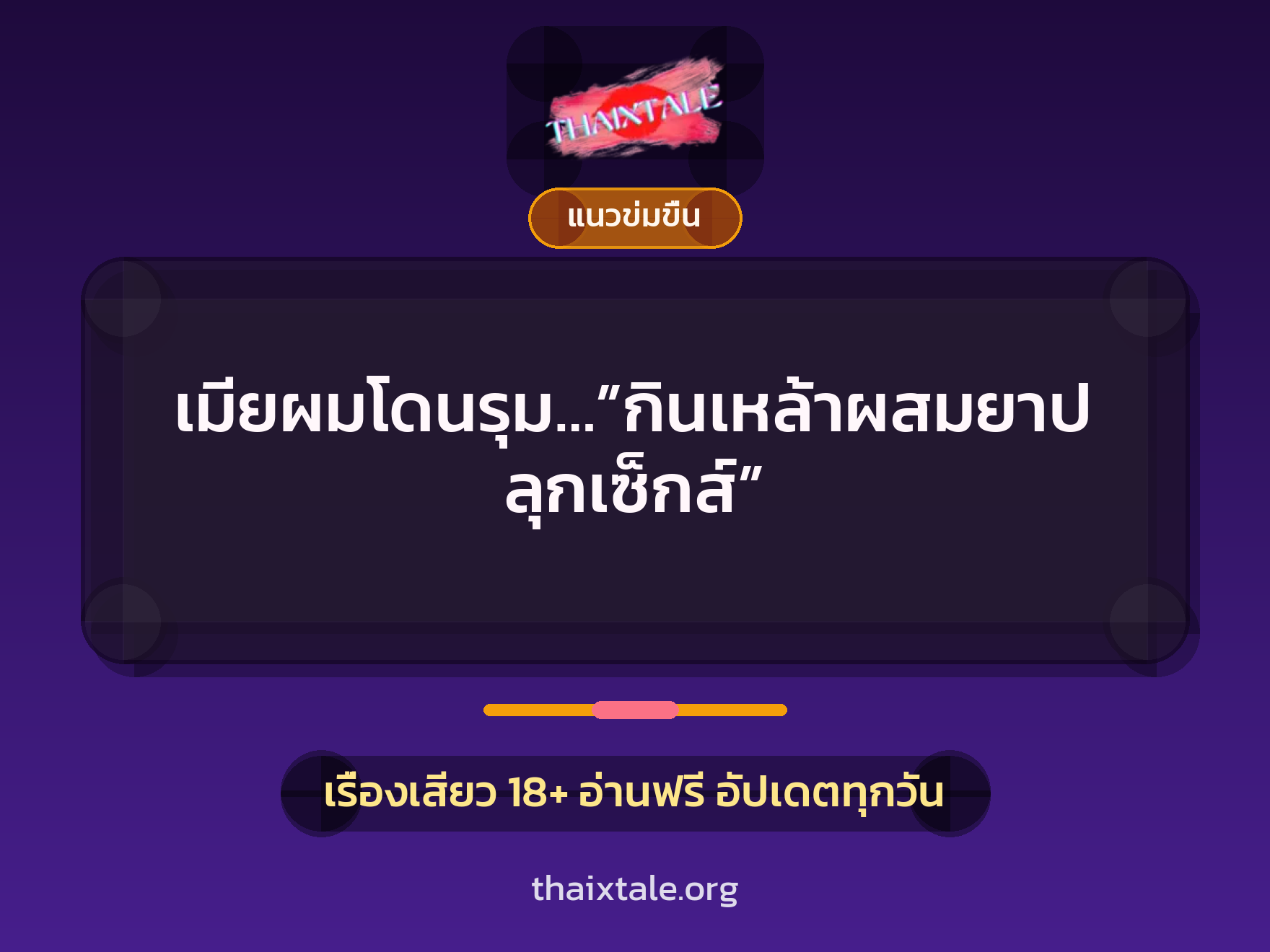 เรื่องเสียว เมียผมโดนรุม…”กินเหล้าผสมยาปลุกเซ็กส์” | ThaiXTale