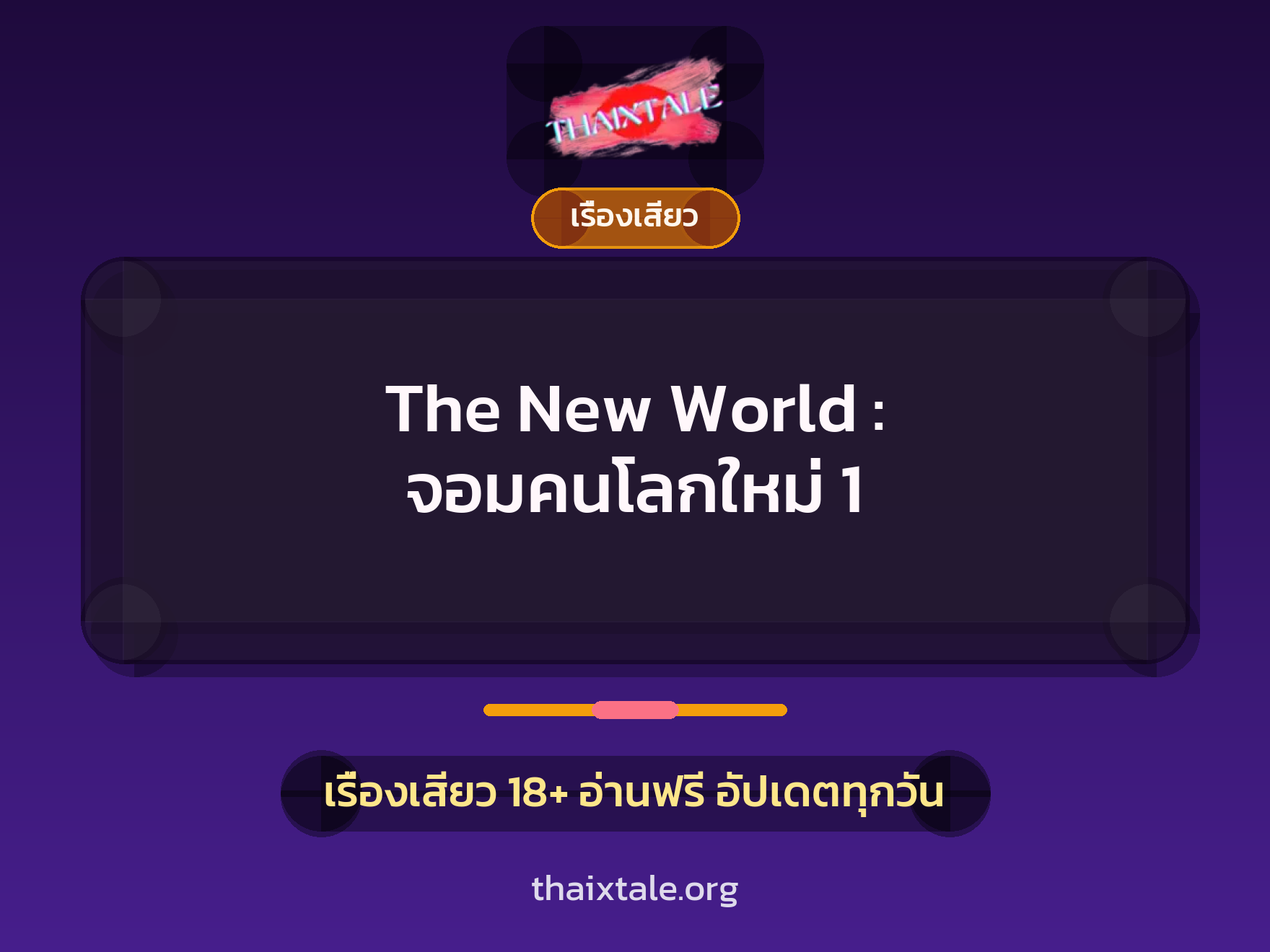 เรื่องเสียว The New World : จอมคนโลกใหม่ 1 | ThaiXTale