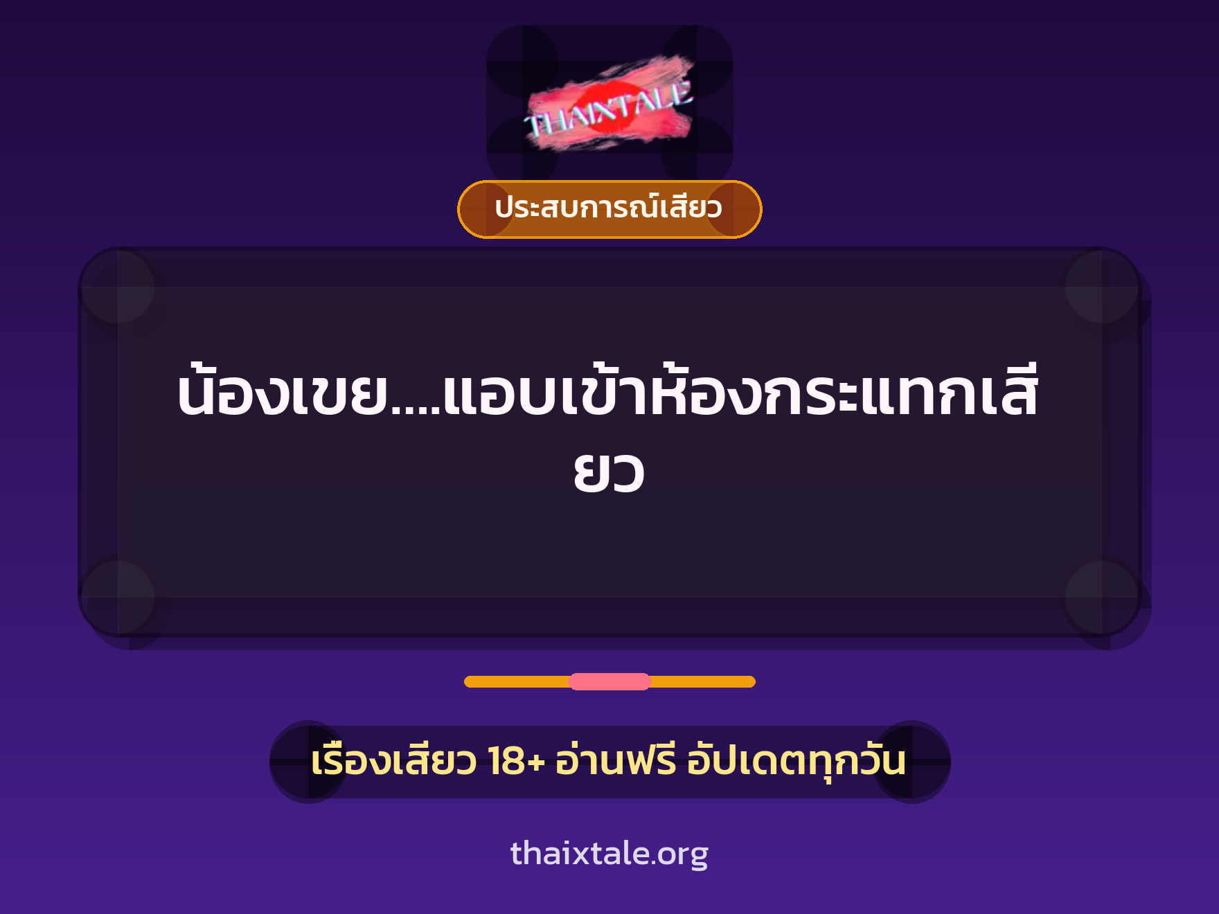 เรื่องเสียว น้องเขย….แอบเข้าห้องกระแทกเสียว | ThaiXTale