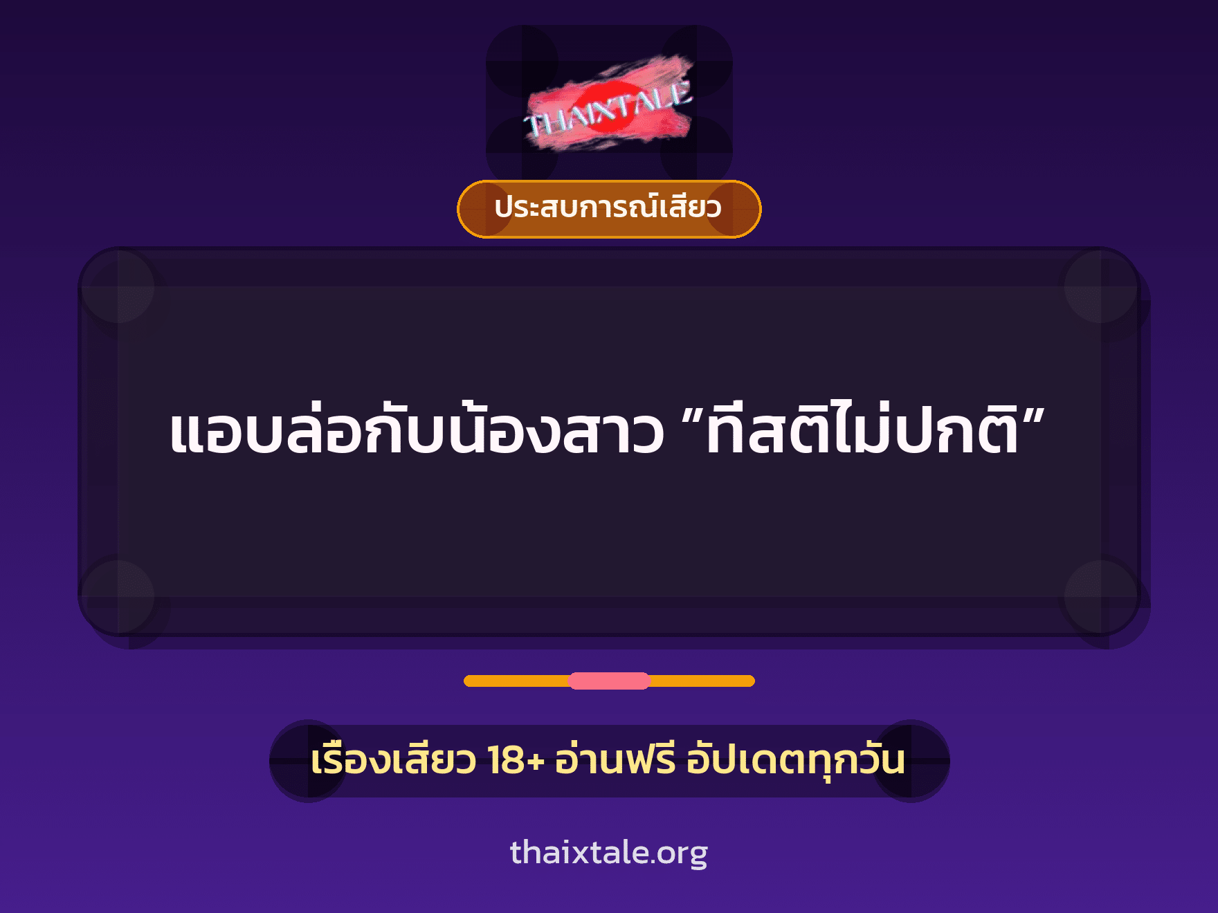 เรื่องเสียว แอบล่อกับน้องสาว ”ที่สติไม่ปกติ” | ThaiXTale