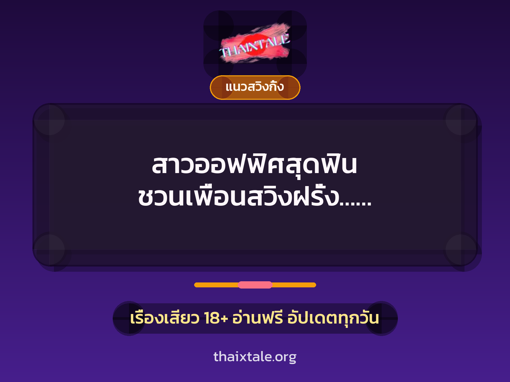 เรื่องเสียว สาวออฟฟิศสุดฟิน ชวนเพื่อนสวิงฝรั่ง…… | ThaiXTale