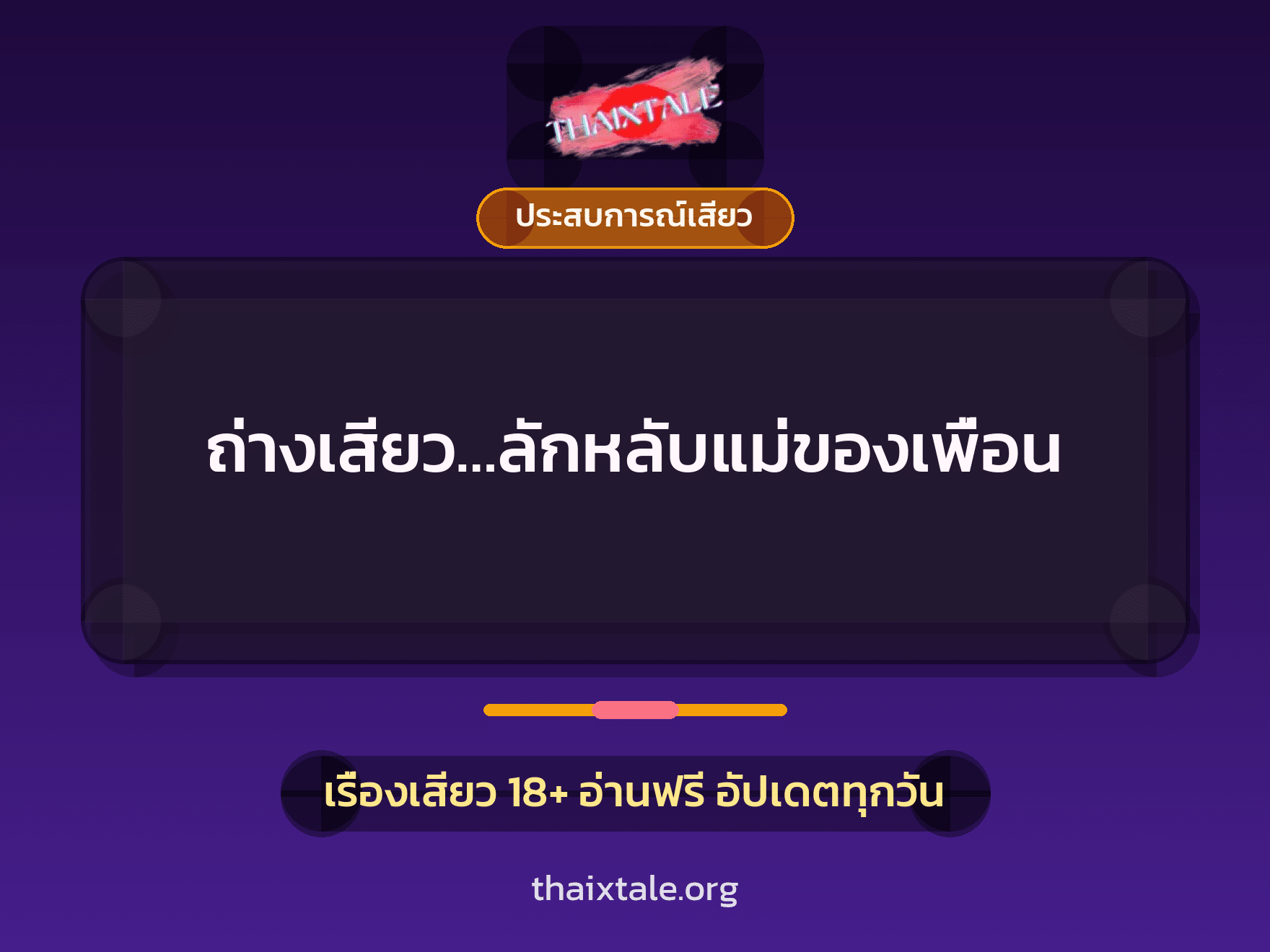 เรื่องเสียว ถ่างเสียว…ลักหลับแม่ของเพื่อน | ThaiXTale