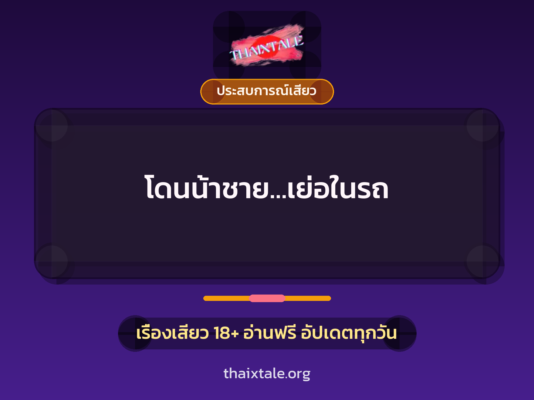 เรื่องเสียว โดนน้าชาย…เย่อในรถ | ThaiXTale