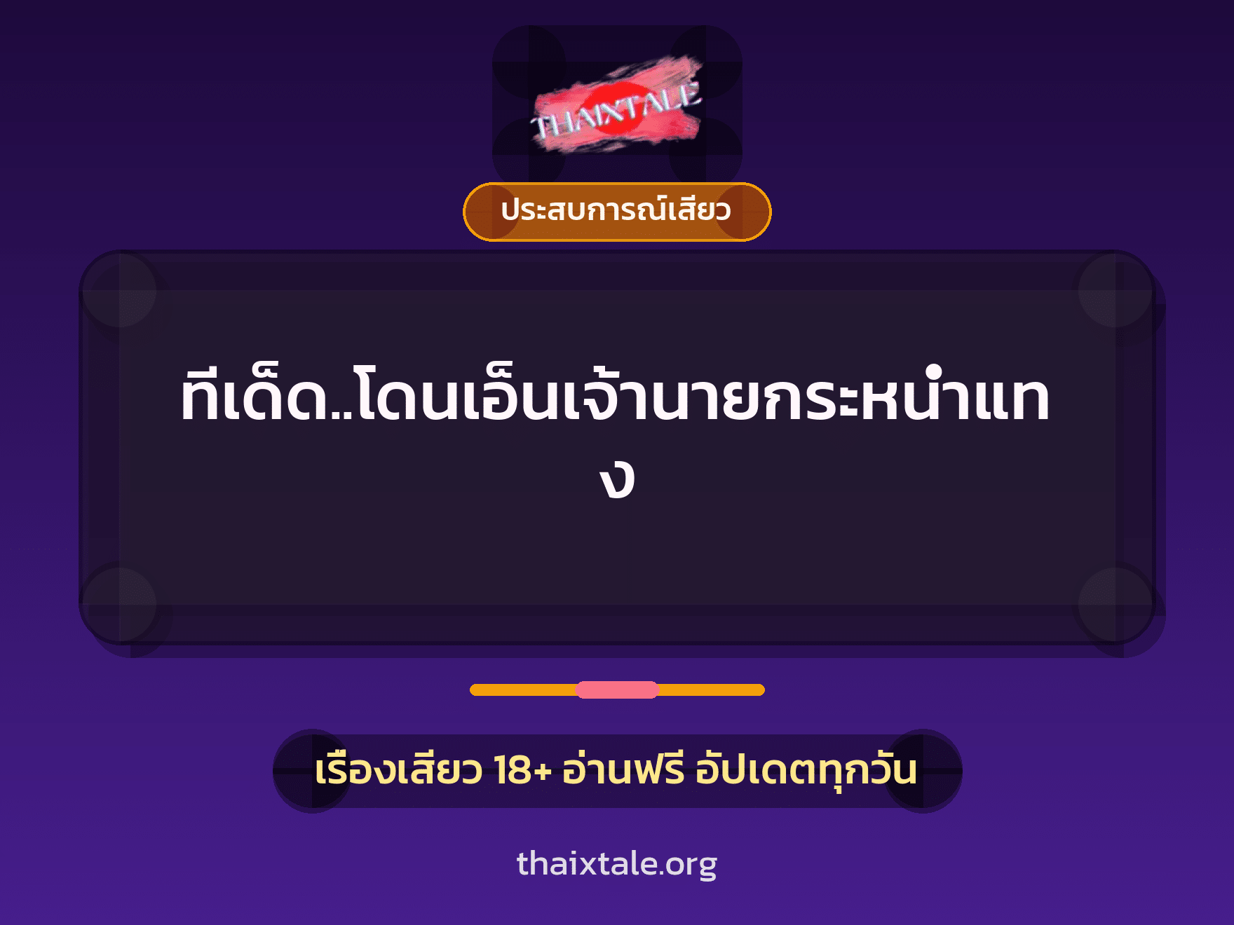 เรื่องเสียว ทีเด็ด..โดนเอ็นเจ้านายกระหน่ำแทง | ThaiXTale