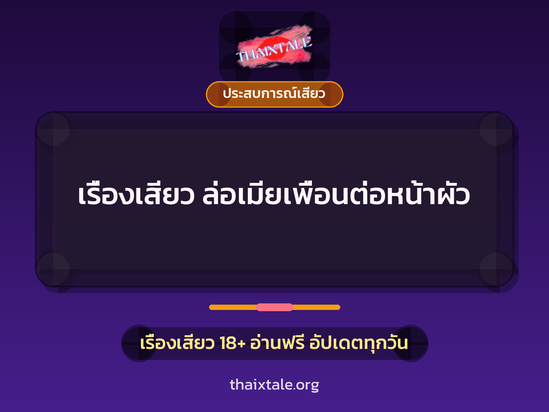 เรื่องเสียว เรื่องเสียว ล่อเมียเพื่อนต่อหน้าผัว | ThaiXTale