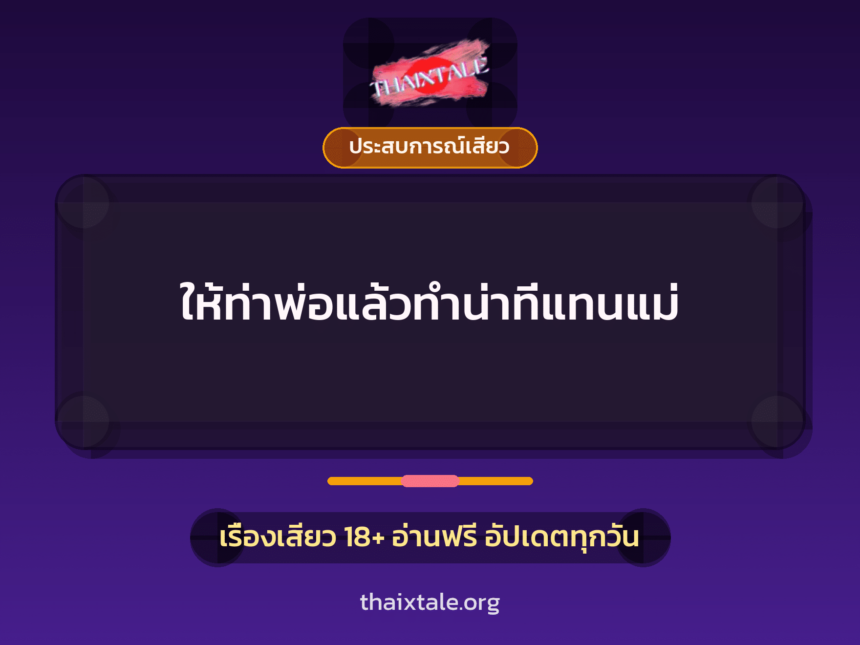 เรื่องเสียว ให้ท่าพ่อแล้วทำน่าที่แทนแม่ | ThaiXTale