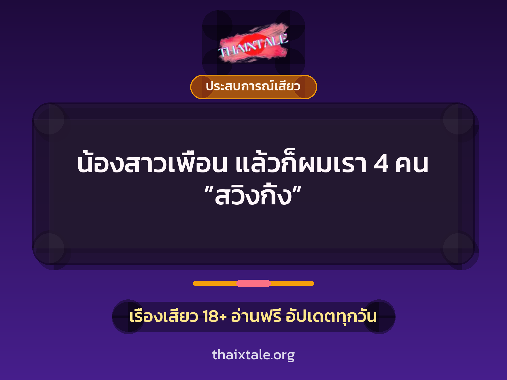 เรื่องเสียว น้องสาวเพื่อน แล้วก็ผมเรา 4 คน ”สวิงกิ้ง” | ThaiXTale