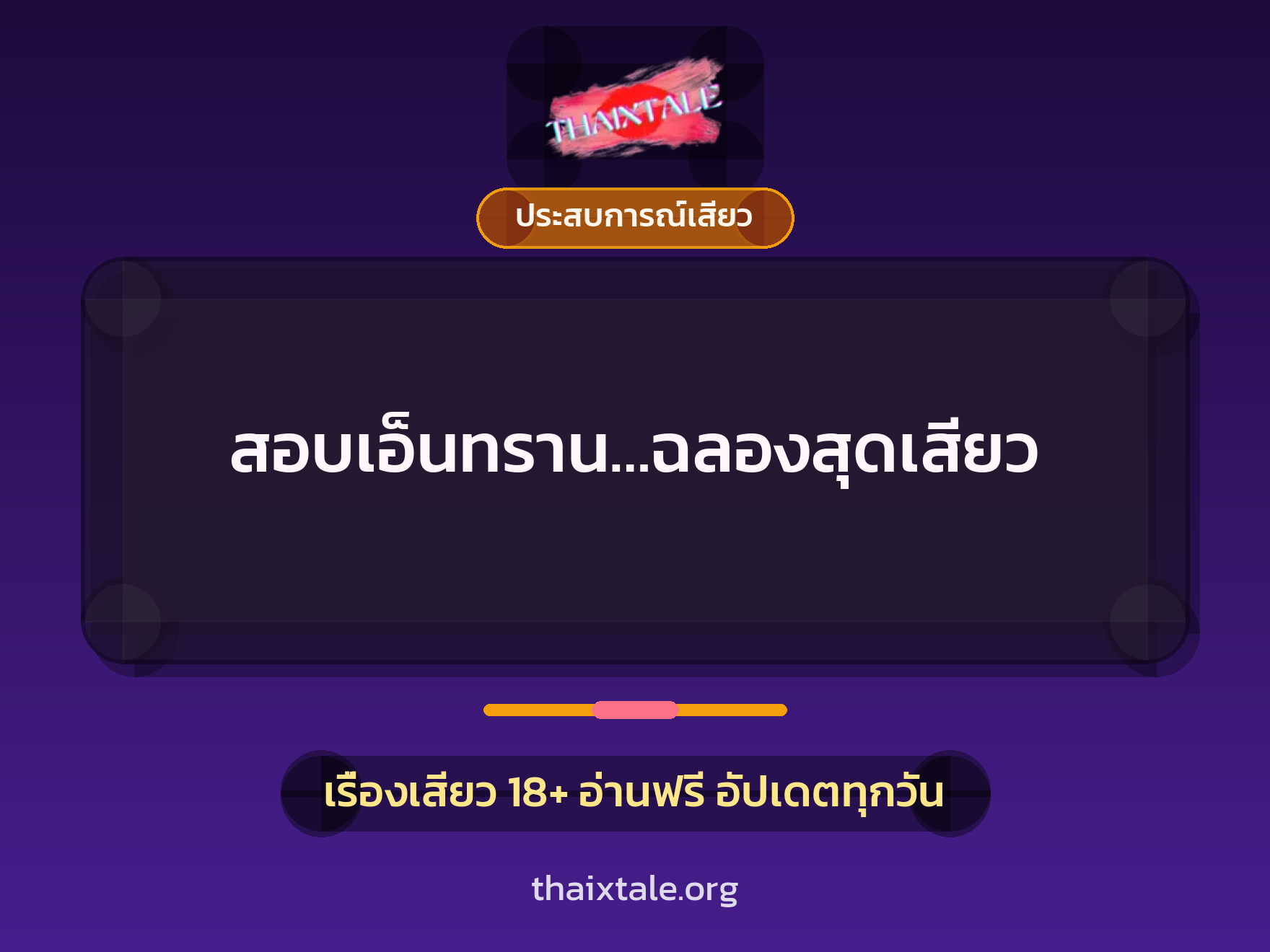 เรื่องเสียว สอบเอ็นทราน…ฉลองสุดเสียว | ThaiXTale