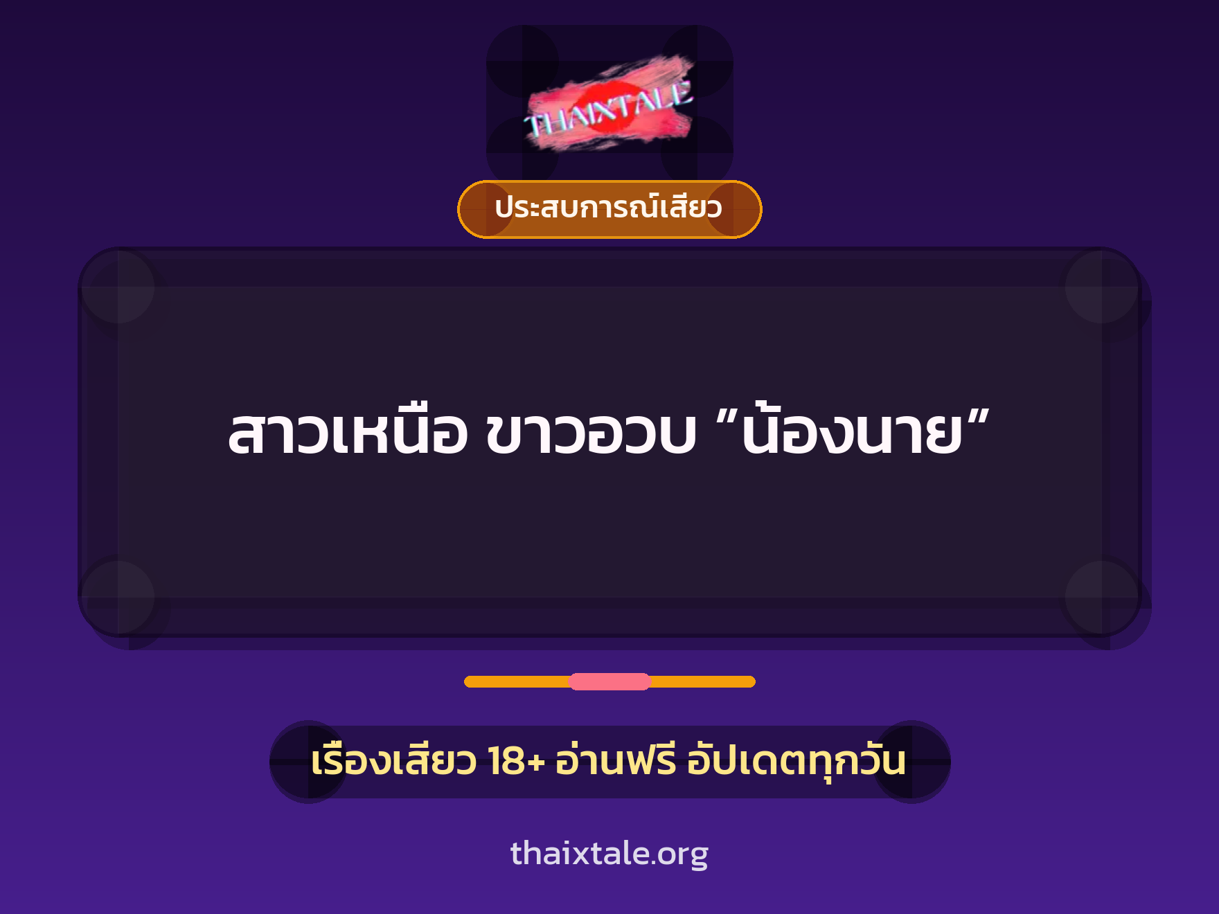 เรื่องเสียว สาวเหนือ ขาวอวบ ”น้องนาย” | ThaiXTale
