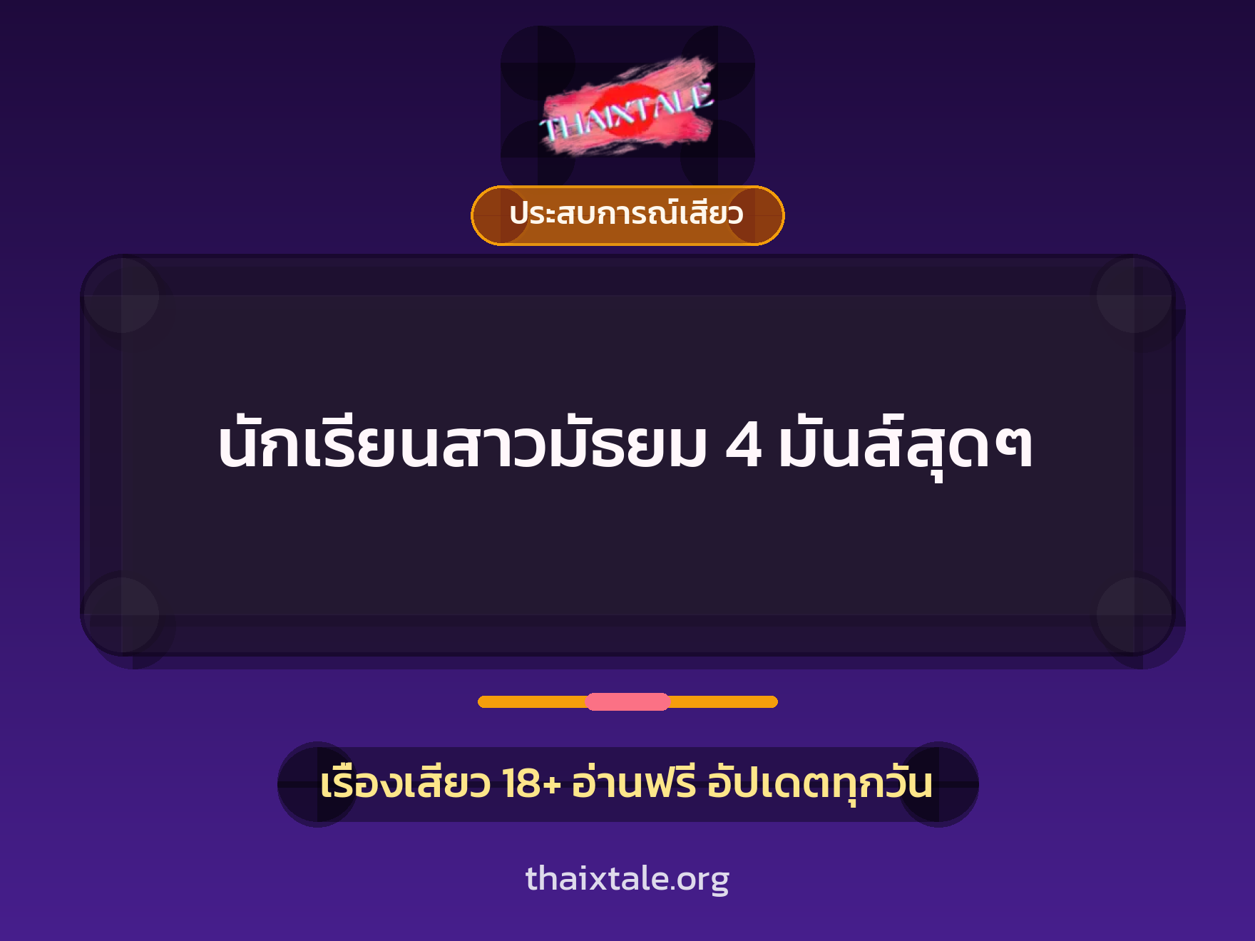เรื่องเสียว นักเรียนสาวมัธยม 4 มันส์สุดๆ | ThaiXTale