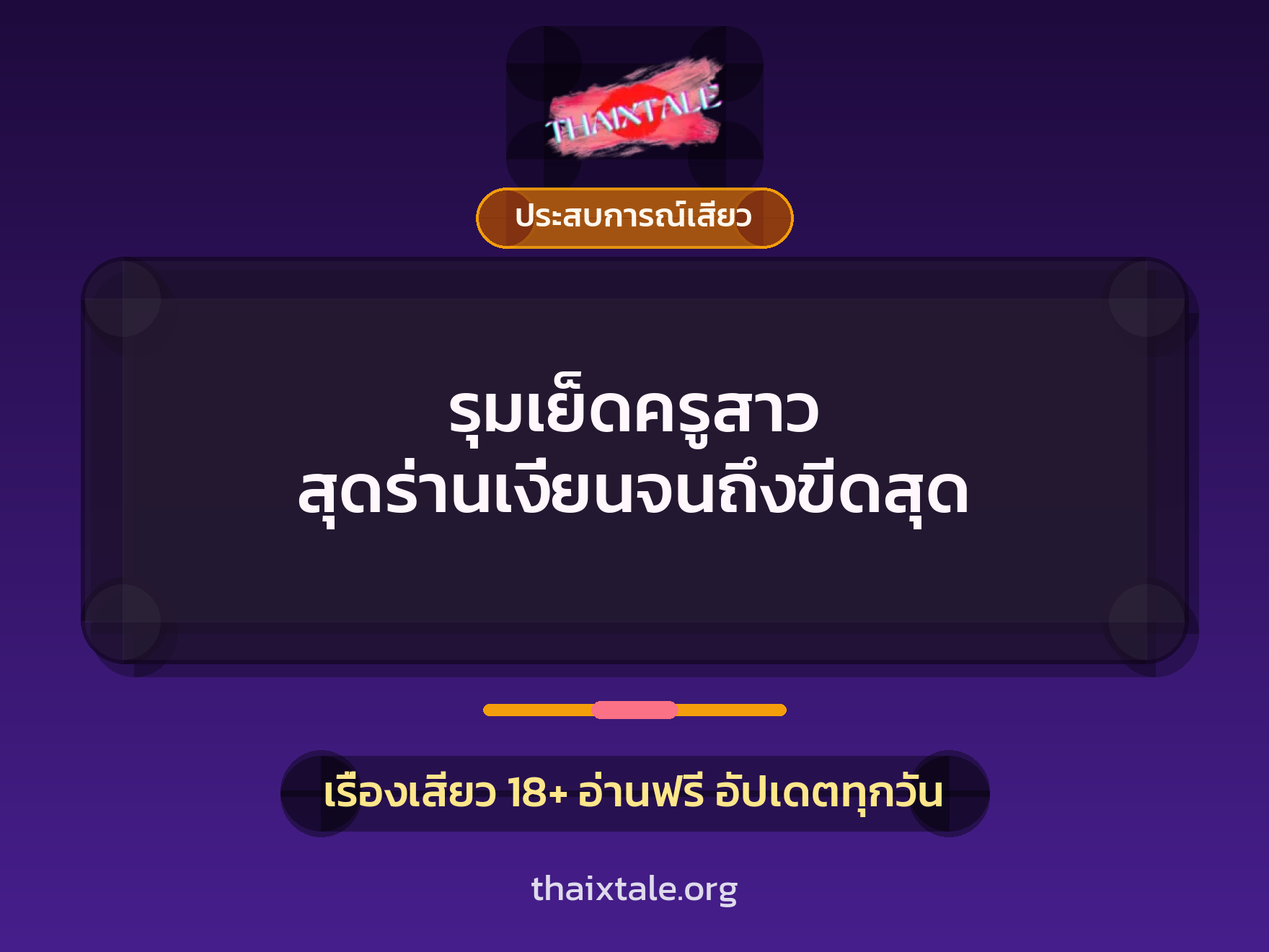เรื่องเสียว รุมเย็ดครูสาว สุดร่านเงี่ยนจนถึงขีดสุด | ThaiXTale