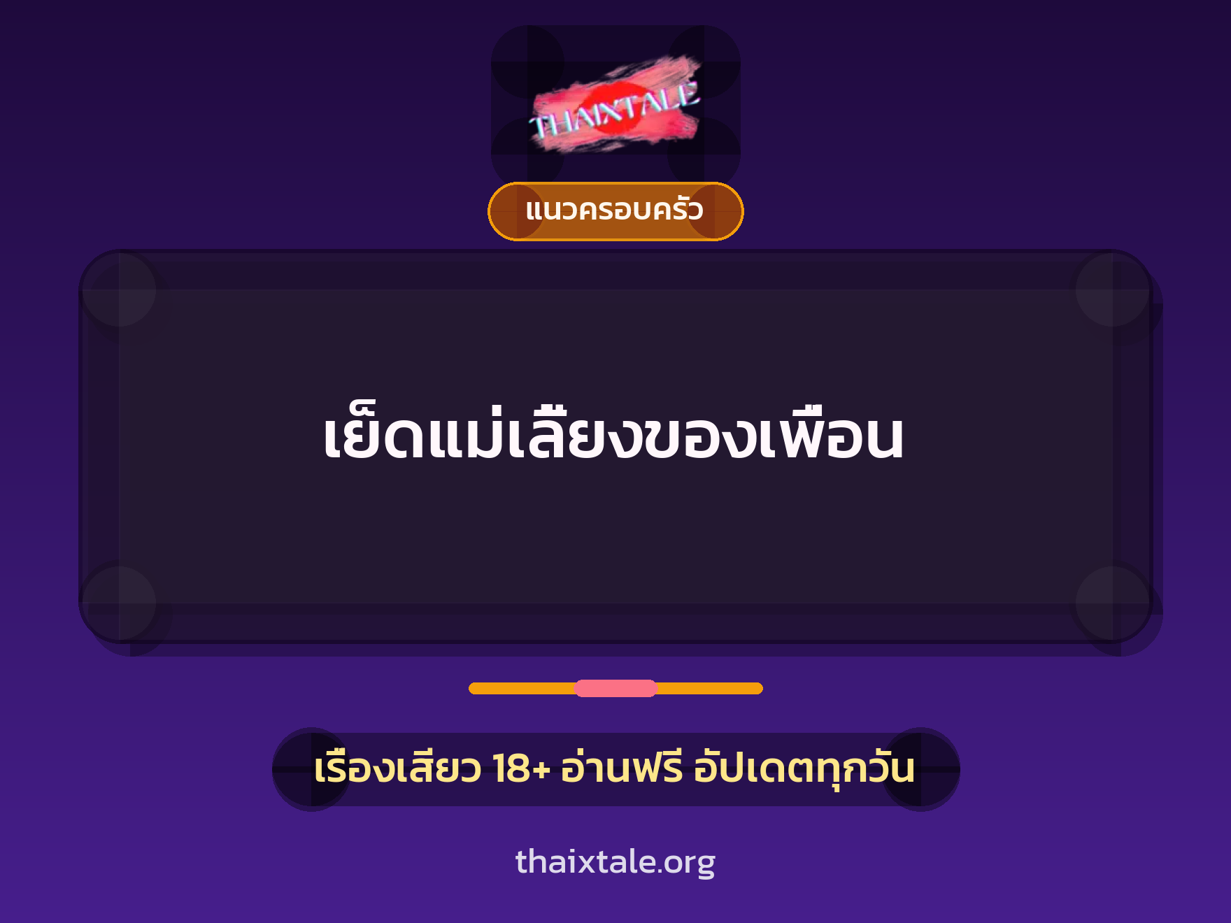 เรื่องเสียว เย็ดแม่เลี้ยงของเพื่อน | ThaiXTale