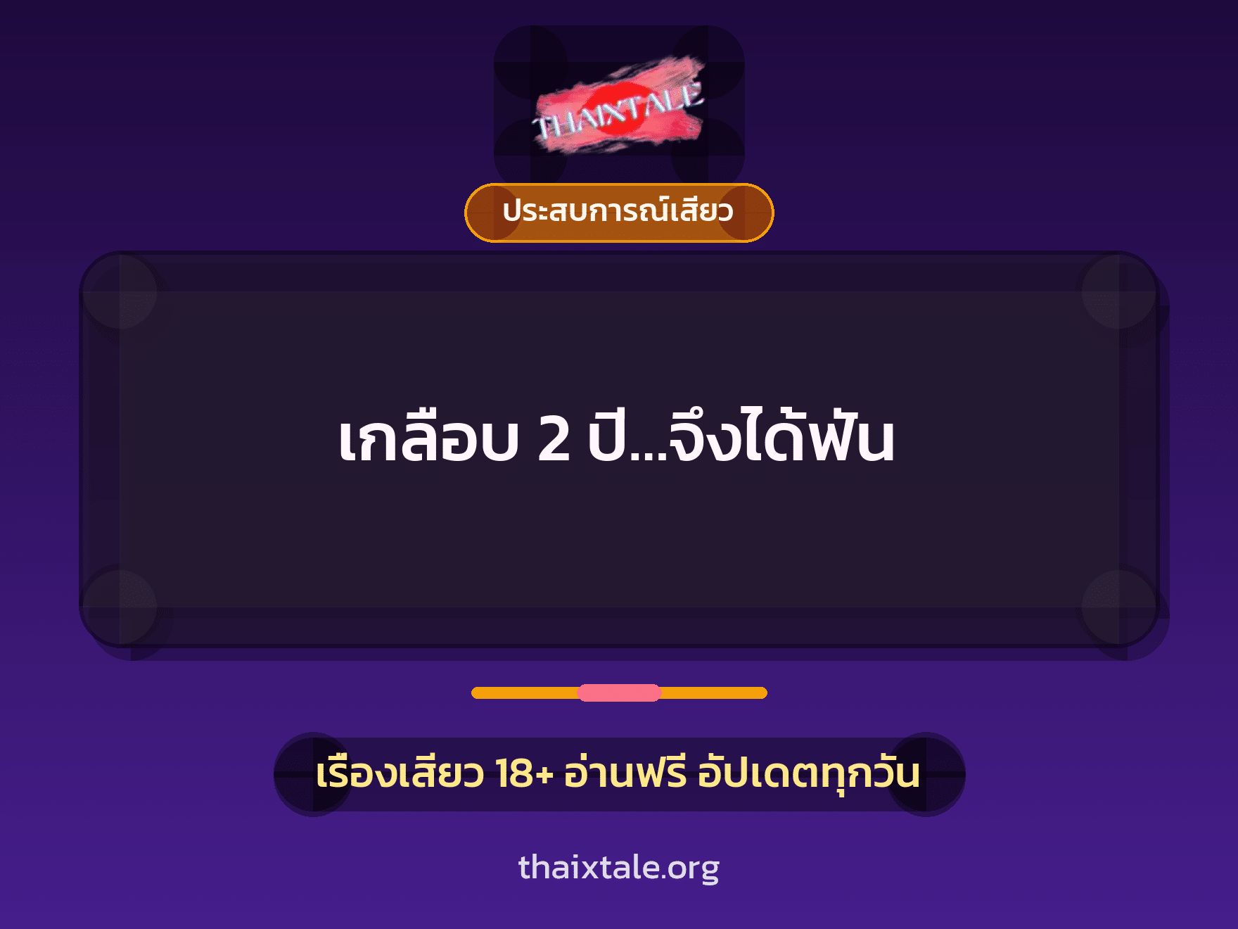 เรื่องเสียว เกลือบ 2 ปี…จึงได้ฟัน | ThaiXTale