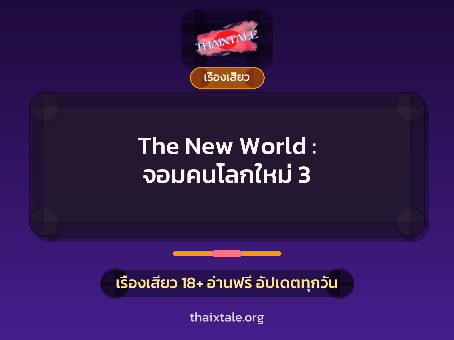 เรื่องเสียว The New World : จอมคนโลกใหม่ 3 | ThaiXTale