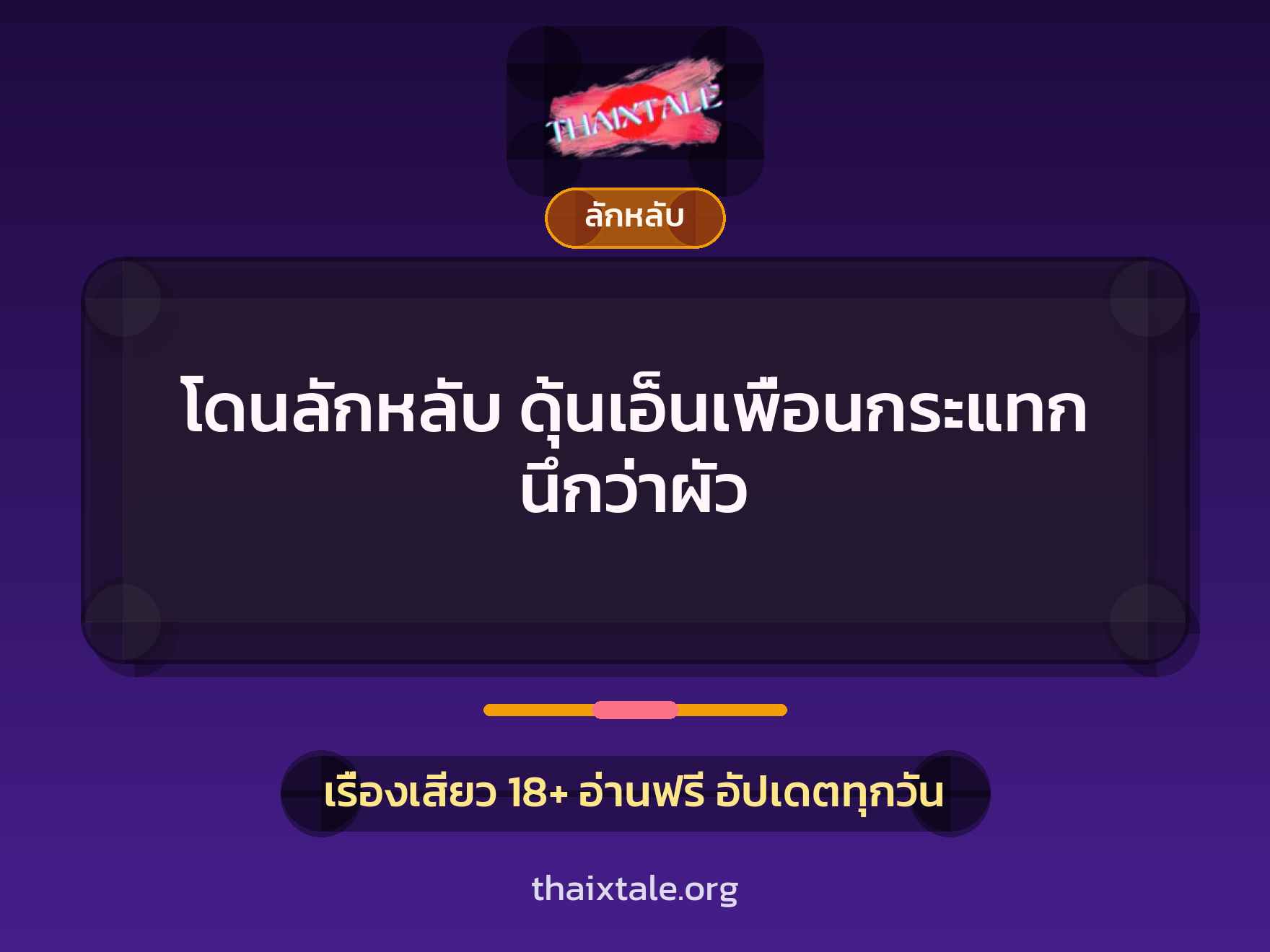 เรื่องเสียว โดนลักหลับ ดุ้นเอ็นเพื่อนกระแทก นึกว่าผัว | ThaiXTale