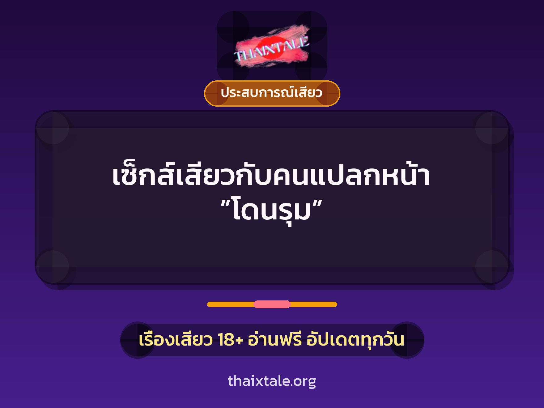 เรื่องเสียว เซ็กส์เสียวกับคนแปลกหน้า ”โดนรุม” | ThaiXTale