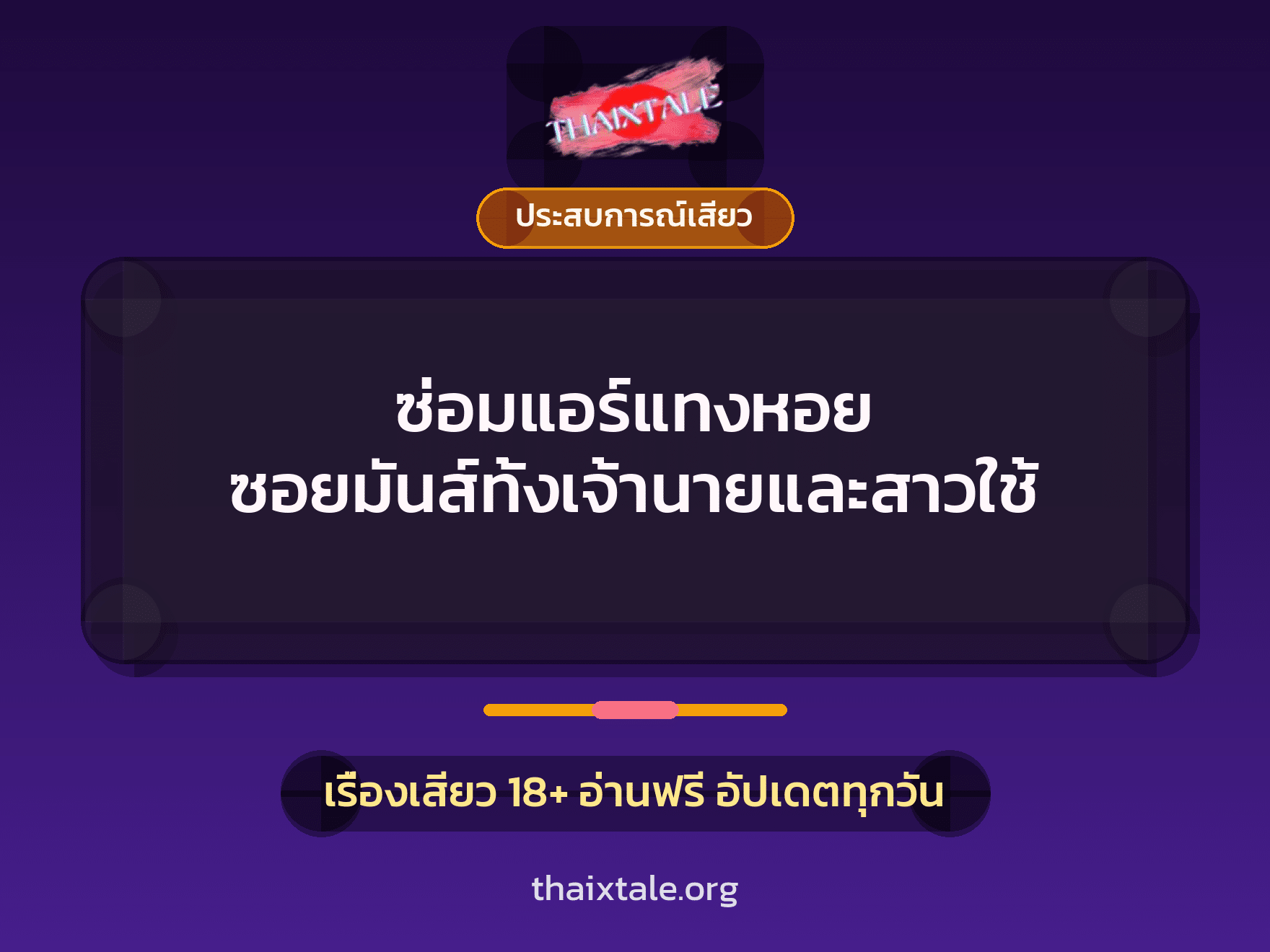 เรื่องเสียว ซ่อมแอร์แทงหอย ซอยมันส์ทั้งเจ้านายและสาวใช้ | ThaiXTale