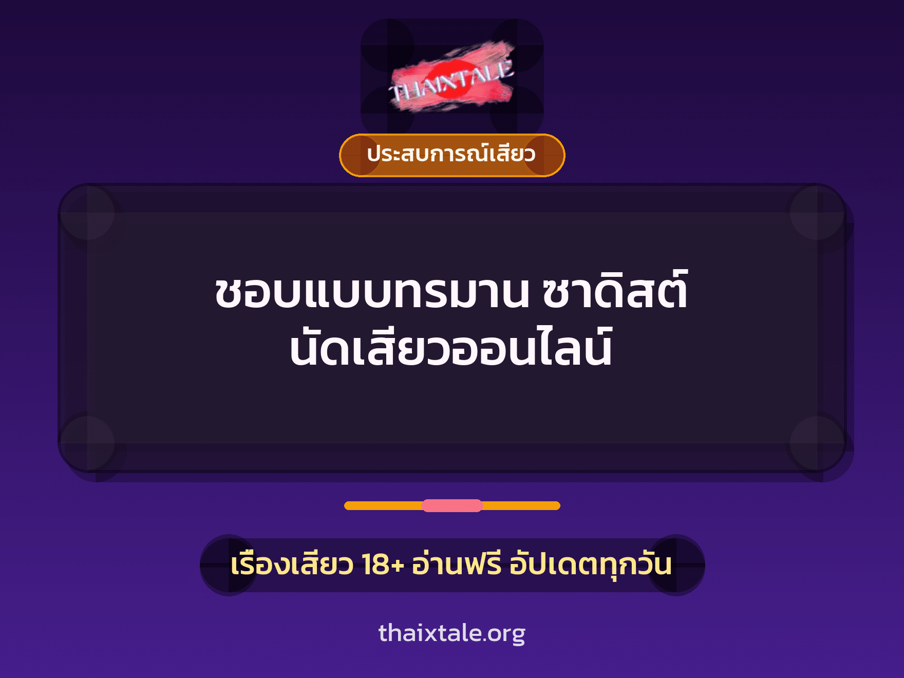 เรื่องเสียว ชอบแบบทรมาน ซาดิสต์ นัดเสียวออนไลน์ | ThaiXTale