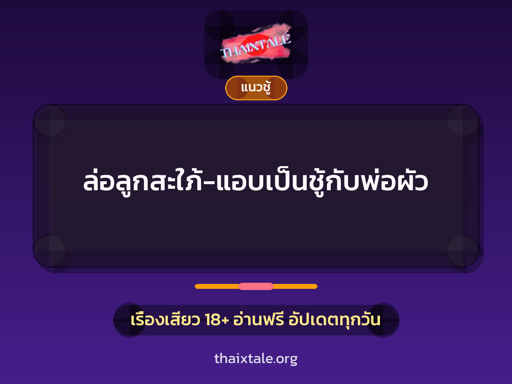 เรื่องเสียว ล่อลูกสะใภ้-แอบเป็นชู้กับพ่อผัว | ThaiXTale