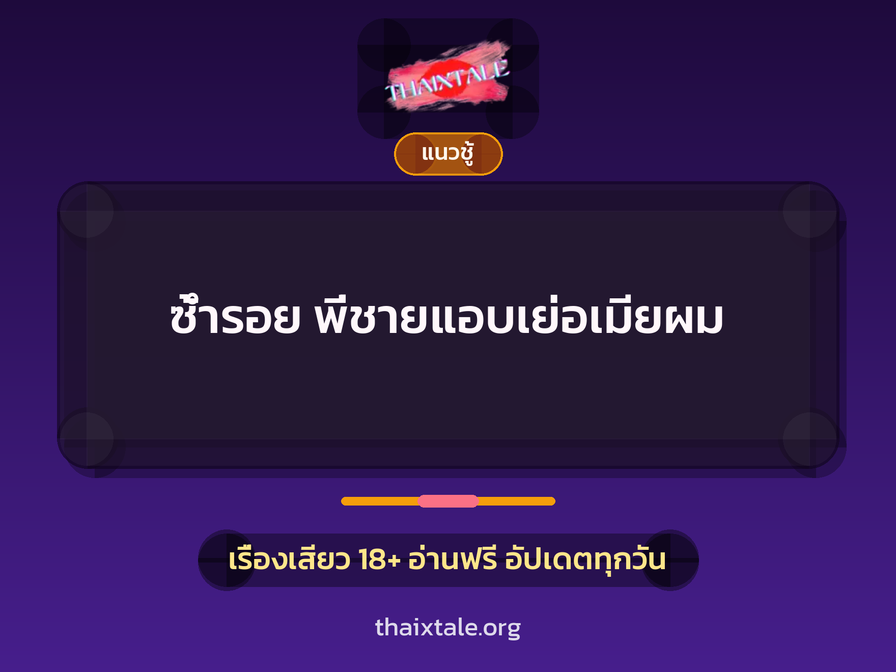 เรื่องเสียว ซ้ำรอย พี่ชายแอบเย่อเมียผม | ThaiXTale