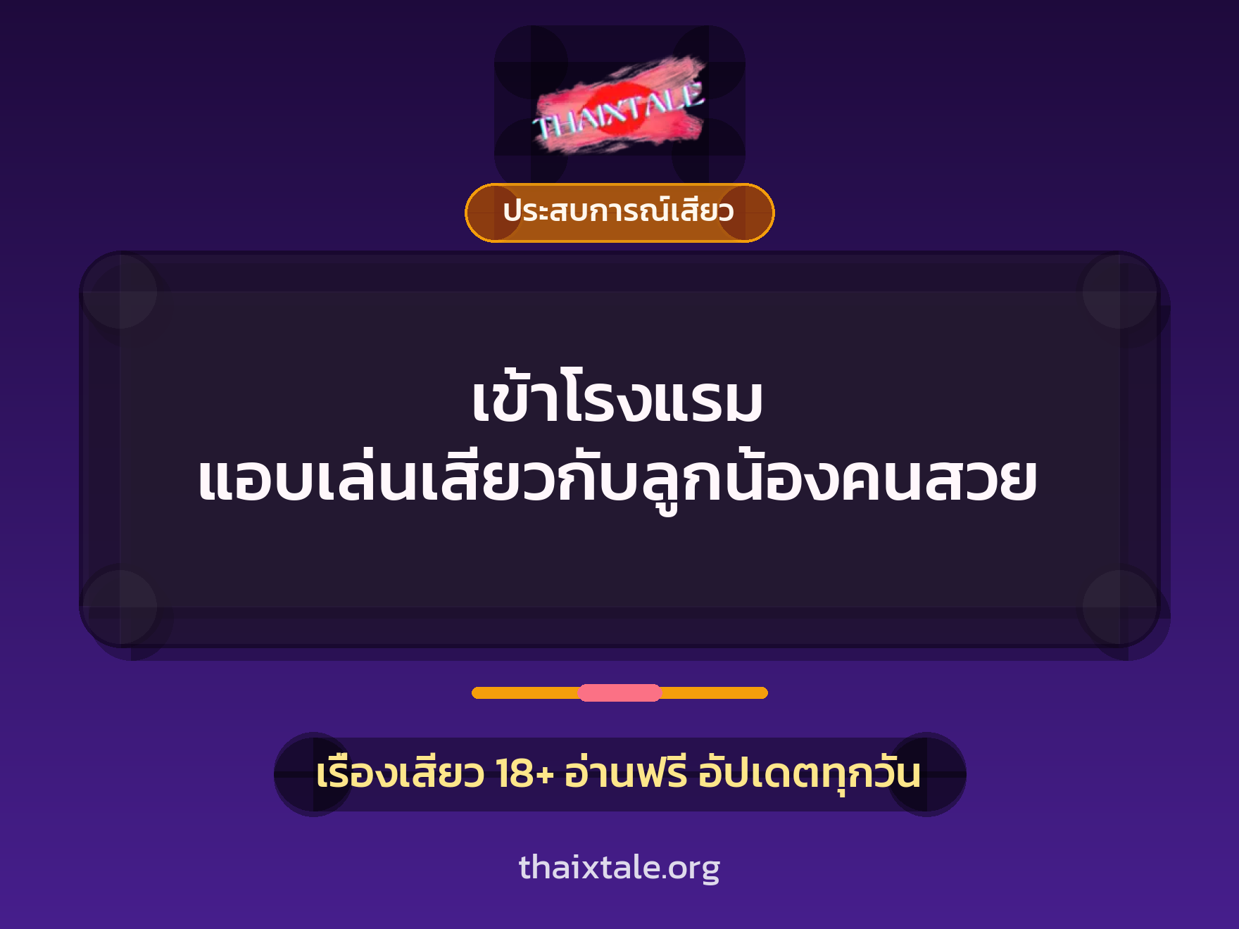 เรื่องเสียว เข้าโรงแรม แอบเล่นเสียวกับลูกน้องคนสวย | ThaiXTale