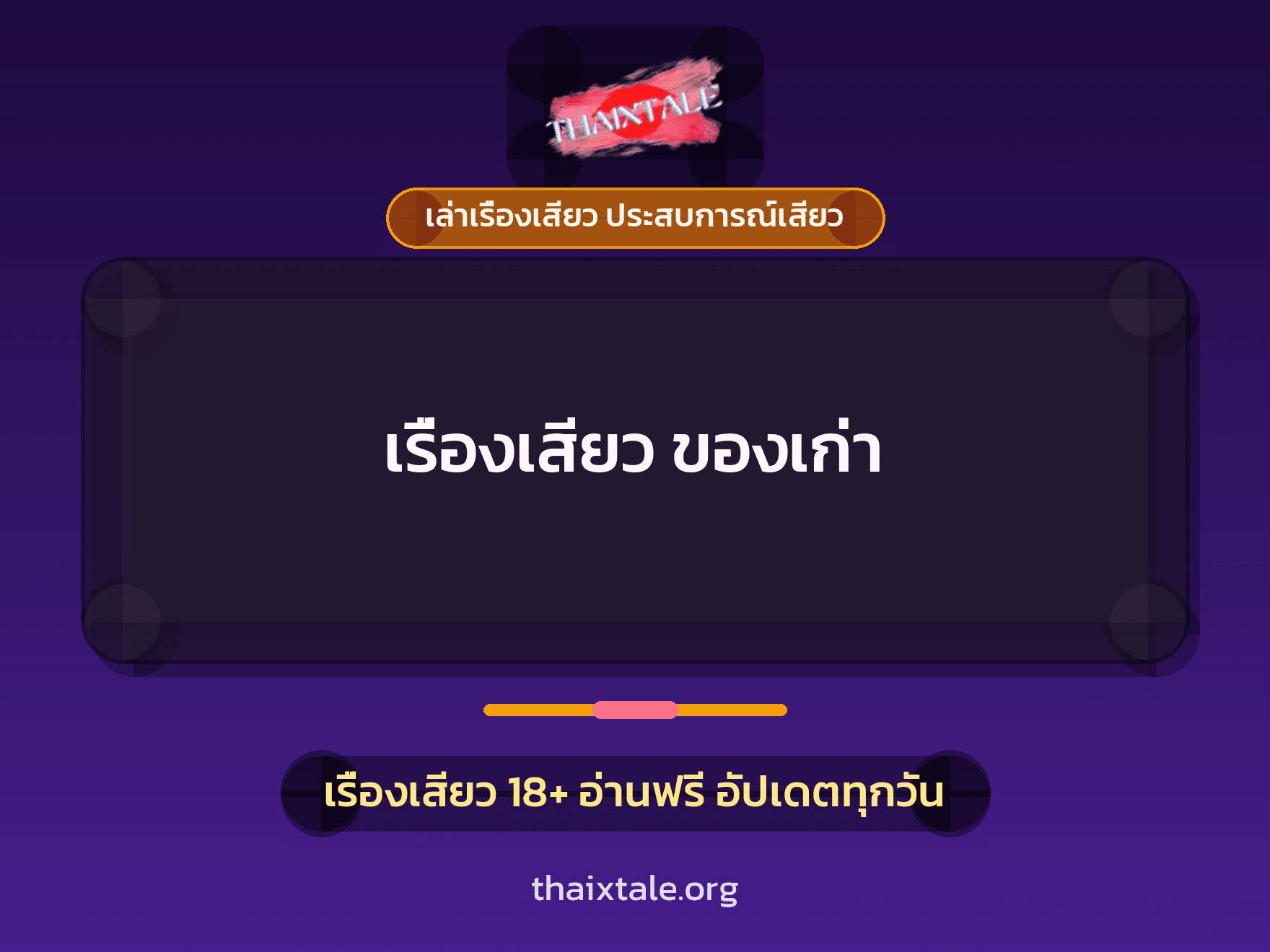 เรื่องเสียว เรื่องเสียว ของเก่า | ThaiXTale