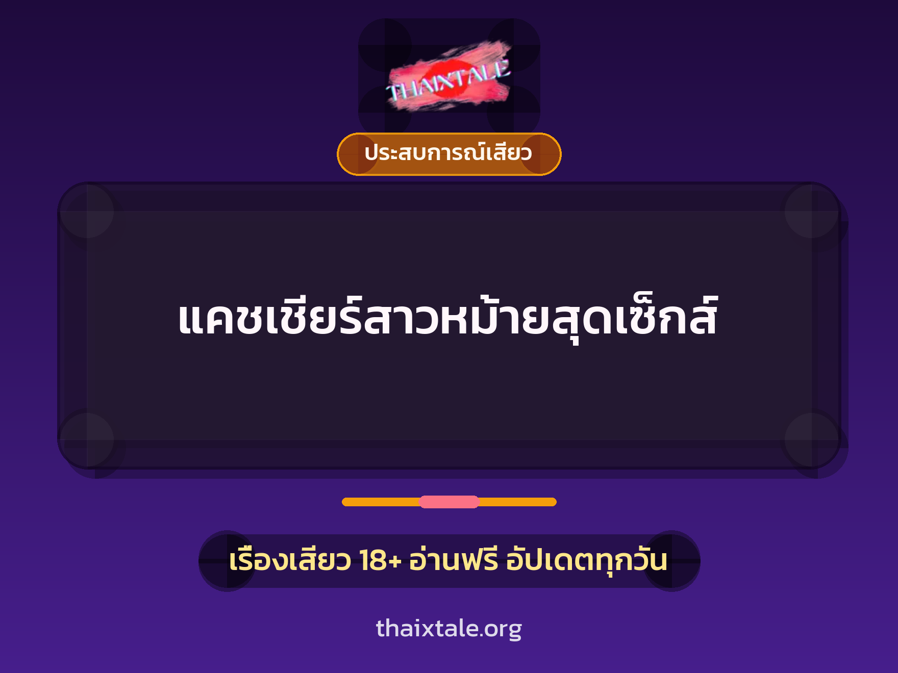 เรื่องเสียว  แคชเชียร์สาวหม้ายสุดเซ็กส์ | ThaiXTale