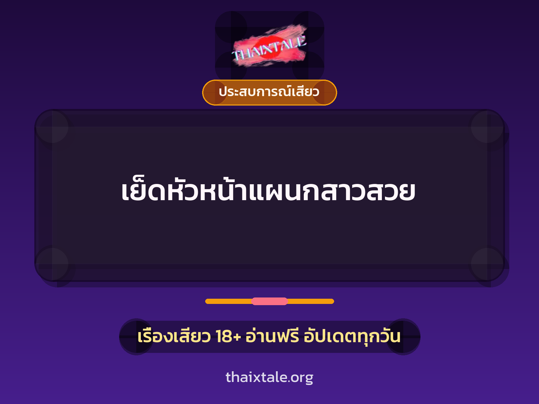 เรื่องเสียว เย็ดหัวหน้าแผนกสาวสวย | ThaiXTale