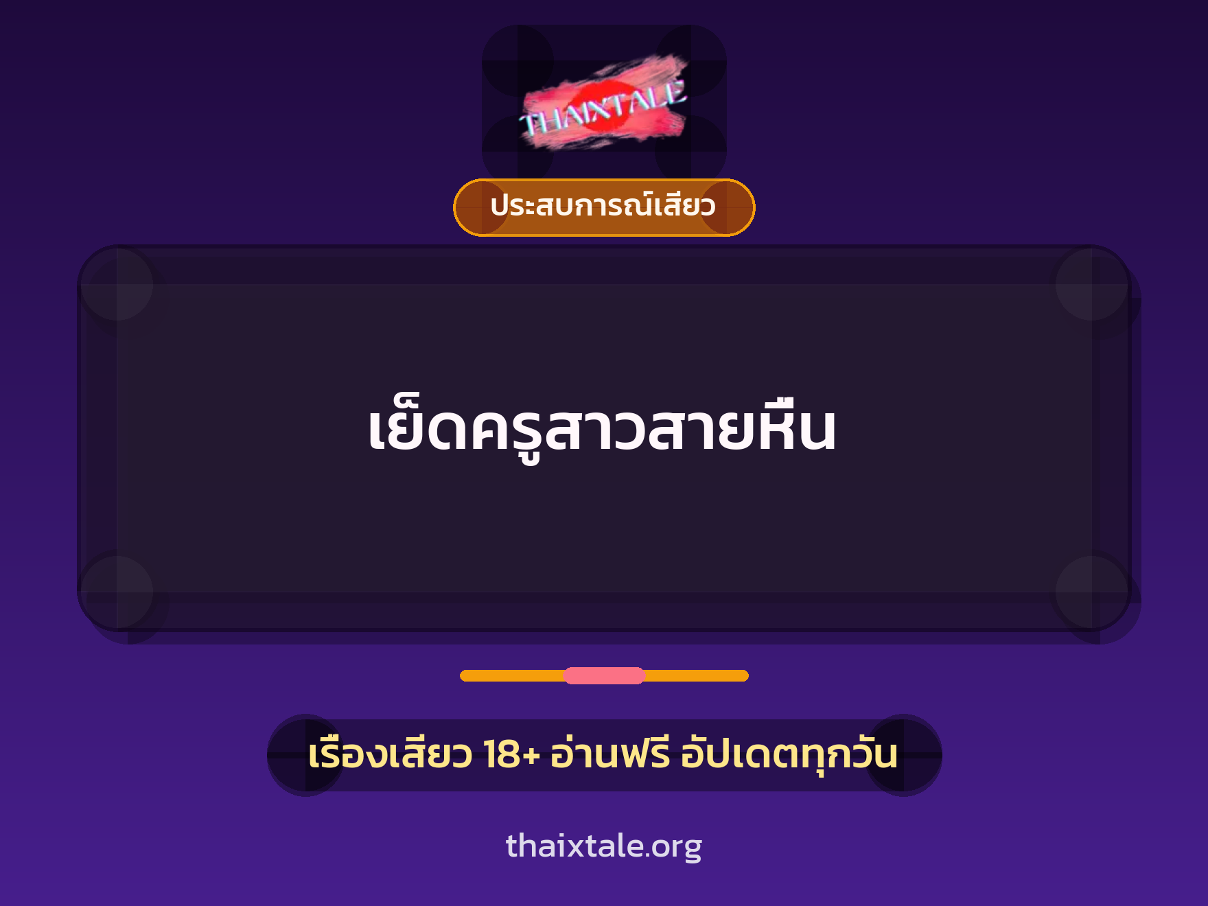 เรื่องเสียว เย็ดครูสาวสายหื่น | ThaiXTale