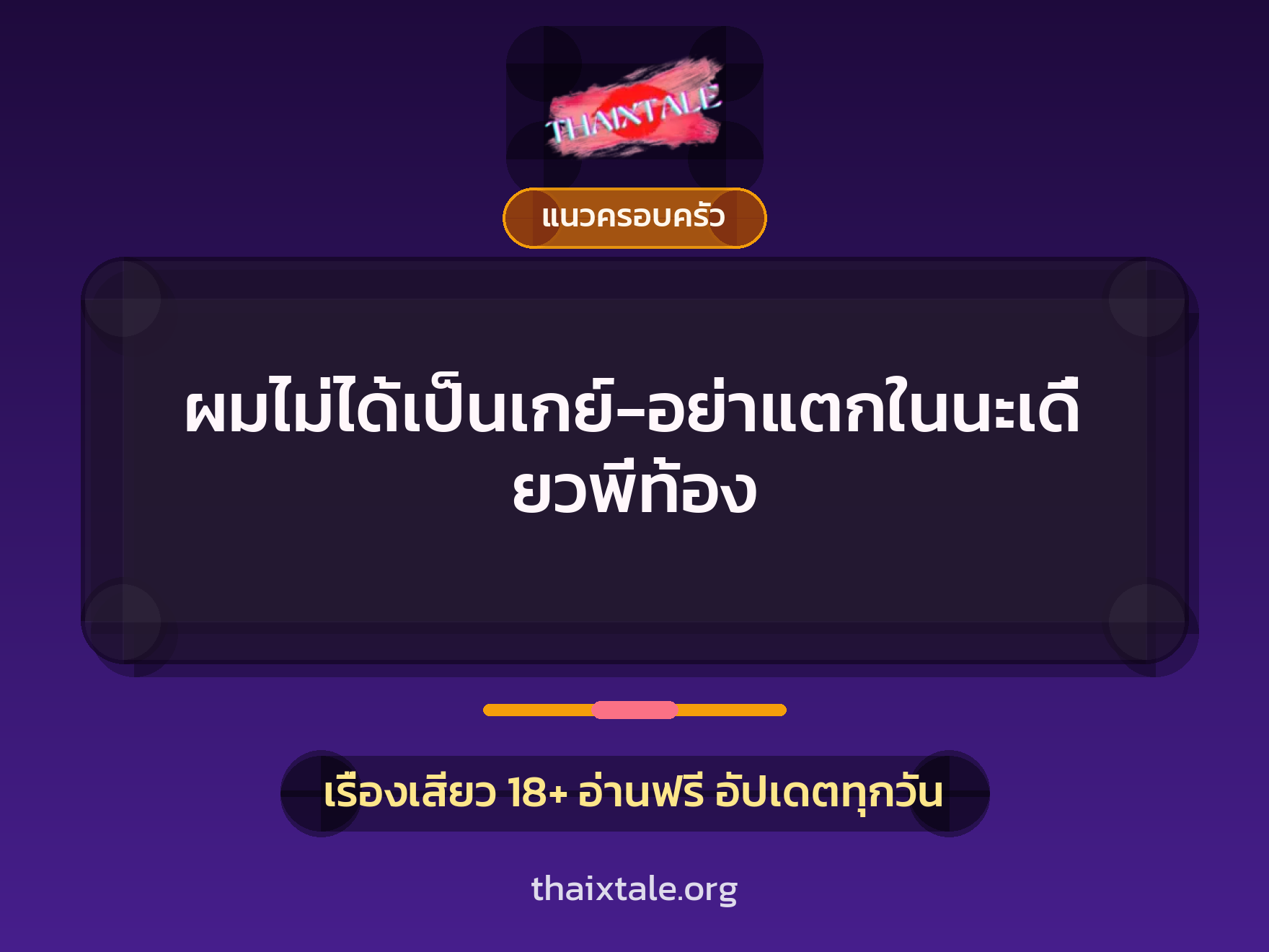 เรื่องเสียว ผมไม่ได้เป็นเกย์-อย่าแตกในนะเดี๋ยวพี่ท้อง | ThaiXTale